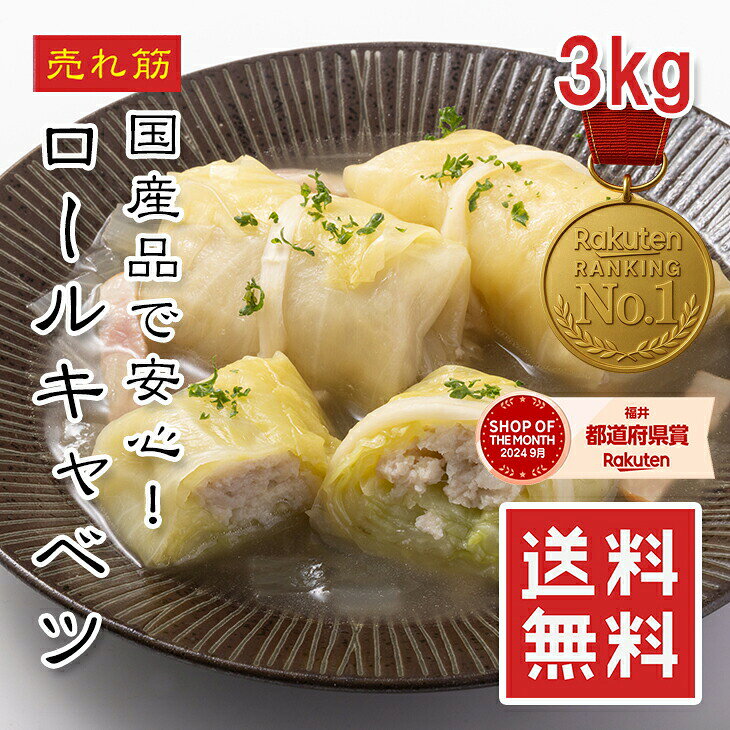 商品情報名称具たっぷりロールキャベツ内容量3kg 1個約50gx60個 バラ凍結賞味期限枠外記載保存方法冷凍保存してください原材料キャベツ、豚肉、豚脂、パン粉（小麦を含む）、澱粉、玉ねぎ、乾燥卵白（卵を含む）、ぶどう糖、食塩、粉末大豆たんぱく、香辛料／糊材（加工澱粉、キサンタンガム）、調味料（アミノ酸）、ピロリン酸Na最終加工地国内販売者株式会社えつすい福井県敦賀市砂流43-6-3（配送センター）食品・具たっぷりロールキャベツを通販・お取り寄せ具たっぷりロールキャベツ・食品・通販・お取り寄せ・食べ方・レシピ・保存方法具たっぷりロールキャベツをお探しの方へ。楽天市場の越若水産では、商品情報を確認しながら通販・お取り寄せで選べます。検索では表記の違いや用途の違いで探されることが多いため、食品、通販、お取り寄せ、食べ方、レシピ、保存方法などの関連する探し方にも対応できるよう、商品情報を分かりやすくまとめています。「食品 通販」「食品 お取り寄せ」「食品 食べ方」「食品 レシピ」「食品 保存方法」などを調べている方にも、購入前に内容量・原材料・保存方法・賞味期限などを確認できるページです。購入前に確認したい商品情報内容量は3kg 1個約50gx60個 バラ凍結です。 産地・加工地等の表示は「国内」です。 保存方法は「冷凍保存してください」です。 賞味期限は「枠外記載」です。 原材料表示は「キャベツ、豚肉、豚脂、パン粉（小麦を含む）、澱粉、玉ねぎ、乾燥卵白（卵を含む）、ぶどう糖、食塩、粉末大豆たんぱく、香辛料／糊材（加工澱粉、キサンタンガム）、調味料（アミノ酸）、ピロリン酸Na」です。冷凍・冷蔵・常温などの保存条件は商品ごとに異なります。上の商品情報欄の表示を優先し、商品到着後も表示された保存方法に従って保管してください。こんな検索・用途でお探しの方へ通販 / お取り寄せ / 食べ方 / レシピ / 保存方法商品名だけでなく、食べ方、レシピ、保存方法、冷凍・解凍、お取り寄せ、通販などから商品を探している方にも見つけやすいようにしています。ご家庭用、食卓の一品、おつまみ、まとめ買いなど、商品の内容と用途を確認してお選びください。検索意図を深掘りした商品ガイド購入先を探す検索では「通販」「お取り寄せ」などがあります。通販で選ぶ場合は、商品名だけでなく内容量、原材料、保存方法、賞味期限、産地・加工地などの表示を見比べると選びやすくなります。このページでは上の商品情報を基準に確認できます。購入前後の疑問として「食べ方」「レシピ」「保存方法」などの検索があります。調理方法や保存条件は商品ごとに異なるため、本商品の一括表示に記載された内容を優先してください。レシピや食べ方を調べている方も、まず商品の状態や加熱の要否を確認してからお使いください。よくあるご質問Q. 具たっぷりロールキャベツはどのような商品ですか？A. 名称・内容量などは上の商品情報に記載しています。商品名は「具たっぷりロールキャベツ」です。Q. 内容量はどのくらいですか？A. 3kg 1個約50gx60個 バラ凍結です。Q. 保存方法は？A. 冷凍保存してください。商品表示に従って保存してください。Q. 賞味期限は？A. 枠外記載です。関連商品・容量違いをチェック食品を見比べたい方、容量違い・関連商品も確認したい方はこちら。具たっぷりロールキャベツミニロールキャベツEnglish InformationJapanese Food ProductJapanese product name: 具たっぷりロールキャベツ.Net content: 3kg 1個約50gx60個 バラ凍結Storage: Please follow the Japanese storage instructions shown above: 冷凍保存してくださいBest-before: 枠外記載For ingredients, origin, storage and other details, please check the product information table above.関連商品【楽天1位】 ロールキャベツ 冷凍ロールキャベツ 600g〜3kg 国...【楽天1位】 冷凍モロヘイヤ モロヘイヤ 2kg 5kg カット野菜 ...999円4,999円【楽天1位】フィッシュ＆チップス 1kg 白身魚フライ 骨取り 魚フラ...【楽天1位】 たこ唐揚げ タコ唐揚げ 1kg 冷凍 おつまみ 揚げるだ...4,999円4,999円【楽天1位】 馬刺し 赤身 上赤身 1kg 40〜100g小分け 馬肉...【楽天1位】 豆腐ハンバーグ 和風ハンバーグ 1280g 16個入 国...4,999円3,899円関連ワード: 国産 ロールキャベツ 3kg ロールキャベツ3kg 冷凍ロールキャベツ 冷凍 キャベツ 冷凍キャベツ バラ凍結 バラ凍結タイプ 50g 1個50g 1個約50g 600g 大容量 大容量パック 業務用 業務用パック 家庭用 具たっぷり 豚肉 ギフト 母の日 楽天1位 晩ご飯 夕食 おつまみ 煮込み ケチャップ煮 鍋 カレー ラーメン 簡単グルメ 簡単調理 動画あり おかず お惣菜 おかず冷凍 お弁当おかず 取り寄せ 味付け 調理簡単 食品 国内---> 注目の海ぶどう商品はこちら 国産ロールキャベツ 冷凍のまま調理OK 1個約60g大型サイズ 新鮮な国産キャベツと国産豚肉を使用した、具たっぷりのロールキャベツです。冷凍状態のまま鍋やスープに入れるだけで、8〜10分で本格的な味わいが楽しめます。面倒な下ごしらえは一切不要。忙しい平日の夕食やお弁当のおかず、おもてなし料理にもぴったりです。 1個約60gの大型サイズで食べ応え抜群。ふっくら柔らかく煮込まれたキャベツの中には、ジューシーな豚ひき肉と玉ねぎがたっぷり詰まっています。バラ凍結タイプなので、必要な分だけ取り出して使える便利さも魅力です。 和風だし煮、トマト煮込み、クリームシチュー、おでん、カレー煮込みなど、和洋中18通りのアレンジレシピに対応。毎日違う味付けで飽きることなく楽しめます。チーズをかけてグラタン風に焼いたり、パスタソースとして使ったり、創意工夫次第で料理の幅が広がります。 国内工場で製造され、厳格な衛生管理のもと作られているため安心・安全。保存料・着色料は最低限に抑え、素材本来の美味しさを大切にしています。賞味期限は製造から10ヶ月。冷凍庫に常備しておけば、いつでも手軽に本格料理が完成します。 キャベツにはビタミンCや食物繊維、胃腸に優しいビタミンUが豊富。豚肉にはビタミンB1やタンパク質が含まれ、栄養バランスに優れています。お子様からご高齢の方まで、幅広い年代に喜ばれる一品です。柔らかく煮込まれているため、シニアの栄養補給にも最適です。 楽天評価4.56、満足度96.72%の高評価。多くのお客様から「簡単で美味しい」「時短になって助かる」「リピート決定」といった喜びの声をいただいています。一人暮らしの方、共働き家庭、子育て中のママ・パパ、料理初心者の方にも大好評です。 600g（10個入）999円、3kg（50個入・業務用）4,999円の2サイズをご用意。全品でお届けします。鍋パーティーやホームパーティーの一品としても活躍します。こちらの商品もいかがですか？同じロールキャベツを比較したい方に国産 ロールキャベツ 600g〜3kg お肉た…&nbsp;&nbsp;&nbsp;こんな商品もおすすめです鍋・しゃぶしゃぶの買い足しにもおすすめ広島産 特大カキフライ 20個入 900g 国…鶏肝しぐれ煮 500g 国産 滋賀県産 無添加…激辛メンマ 400g京鴨モモ肉スライス 300g 国産 鴨肉 鴨だ…冷凍カレーパン 6個〜48個 揚げるだけ サク…青森県産 長芋短冊 300g 国産 長芋 山芋…白身魚フライ 500g 鱈 タラ 白身フライ&nbsp; ◆ ◆ ◆ 本日の特価品こちらでまとめてチェック！ ◆ ◆ ◆ English Product InformationCurry. Key product notes: frozen, Japanese-origin as indicated, also offered in a food-service size, microwave-friendly as indicated. Please check the product details above for quantity, storage method, preparation instructions and delivery conditions. カレーを探している方へ カレー、ロールキャベツ、お肉たっぷり、具たっぷり、バラ凍結、冷凍ロールキャベツ、業務用など、商品名・食材名・料理名から探す方に。通販、お取り寄せ、楽天で食品を比較する時や、自宅で楽しめる食材を探している方にも見つけていただきたい商品です。保存しやすさ・調理の手軽さから探す方へ 冷凍食品、冷凍保存、冷凍ストック、通販、お取り寄せを探す方に。平日の夕食、休日の昼食、あと一品欲しい時、買い置きやストックなど、保存しやすさや手軽さから食品を選びたい方にも。カレー・手軽な食事を探す方へ カレー お取り寄せ、カレー 通販、レトルト カレー、冷凍 カレー、簡単ランチ、昼ごはん、夜食など、自宅で手軽に食べられるカレーを探している方に。ランチ、夕食、夜食、ストック用の食事など、食べる場面から選びたい方にも。食べる場面から探す方へ おつまみ、酒の肴、家飲みなど、食卓の場面や用途を先に決めて検索する方にも。いつもの食事、週末、来客、家飲みなど、食べる場面や目的から商品を選びたい方にも。大容量・業務用の食材を探す方へ 業務用 食品、業務用 冷凍食品、大容量 食品、まとめ買い 食品、飲食店 食材、仕込み 食材、冷凍 食材 通販など、家庭でまとめて使いたい方から飲食店・イベント・仕込み用の食材を探す方まで。必要量を確保したい時、冷凍庫にストックしたい時、複数人で使う食材を探す検索にも関連します。条件や特徴を絞って食品を探す方へ 国産、国産 食品、バラ凍結、バラ凍結 食品など、産地・保存方法・加工形態・使いやすさなどの条件を決めてから商品を比較する方にも。商品名だけでなく、実際に商品名に記載されている特徴や条件から比較したい方にも。比較しながら商品を選びたい方へ カレー 通販、カレー お取り寄せ、カレー 楽天、カレー 人気、カレー おすすめ、カレー ランキング、カレー 口コミ、カレー 食べ方、カレー 保存方法など、購入前に特徴や使い方を比較したい方に。商品そのもの、用途、保存、贈り物、食べる場面など、さまざまな条件から選びたい方にも。