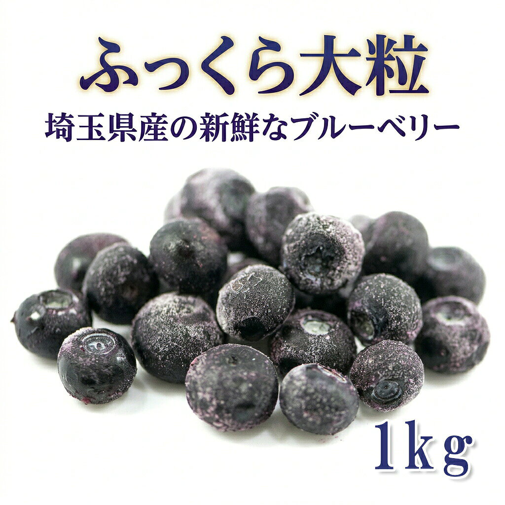 国産 冷凍 ブルーベリー 1kg/2kg/3kg/4kg5kg 食べ方 レシピ ジャム スムージー  ...