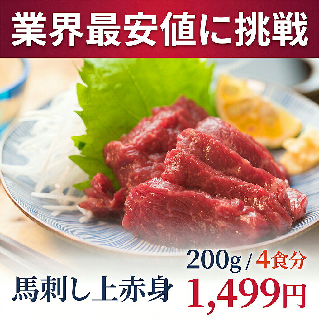 商品情報名称馬刺し（上赤身） 合計内容量200g(3-4本/1本約50g)賞味期限製造日より1年間保存方法冷凍保存してください原材料（産地）馬肉（内モンゴル産）最終加工地日本販売者株式会社えつすい福井県敦賀市砂流43-6-3（配送センター）馬刺し・馬刺し（上赤身） 合計を通販・お取り寄せ馬刺し（上赤身） 合計・馬刺し・馬肉・通販・お取り寄せ・食べ方・タレ・部位・解凍・冷凍・ユッケ・赤身・たてがみ・こうね馬刺し（上赤身） 合計をお探しの方へ。楽天市場の越若水産では、商品情報を確認しながら通販・お取り寄せで選べます。検索では表記の違いや用途の違いで探されることが多いため、馬刺し、馬肉、通販、お取り寄せ、食べ方、タレ、部位、解凍などの関連する探し方にも対応できるよう、商品情報を分かりやすくまとめています。「馬刺し 通販」「馬刺し お取り寄せ」「馬刺し 食べ方」「馬刺し レシピ」「馬刺し 保存方法」などを調べている方にも、購入前に内容量・原材料・保存方法・賞味期限などを確認できるページです。購入前に確認したい商品情報内容量は200g(3-4本/1本約50g)です。 産地・加工地等の表示は「馬肉（内モンゴル産）」です。 保存方法は「冷凍保存してください」です。 賞味期限は「製造日より1年間」です。 原材料表示は「馬肉（内モンゴル産）」です。冷凍・冷蔵・常温などの保存条件は商品ごとに異なります。上の商品情報欄の表示を優先し、商品到着後も表示された保存方法に従って保管してください。こんな検索・用途でお探しの方へ馬肉 / 通販 / お取り寄せ / 食べ方 / タレ / 部位 / 解凍 / 冷凍 / ユッケ / 赤身 / たてがみ / こうね / フタエゴ / レバー / おつまみ商品名だけでなく、食べ方、レシピ、保存方法、冷凍・解凍、お取り寄せ、通販などから商品を探している方にも見つけやすいようにしています。ご家庭用、食卓の一品、おつまみ、まとめ買いなど、商品の内容と用途を確認してお選びください。検索意図を深掘りした商品ガイド購入先を探す検索では「通販」「お取り寄せ」などがあります。通販で選ぶ場合は、商品名だけでなく内容量、原材料、保存方法、賞味期限、産地・加工地などの表示を見比べると選びやすくなります。このページでは上の商品情報を基準に確認できます。購入前後の疑問として「食べ方」「解凍」などの検索があります。調理方法や保存条件は商品ごとに異なるため、本商品の一括表示に記載された内容を優先してください。レシピや食べ方を調べている方も、まず商品の状態や加熱の要否を確認してからお使いください。料理・用途では「おつまみ」などの関連検索があります。用途を検討するときは、本商品の形状、味付け、加熱の要否などを商品情報で確認し、目的に合うかどうかをお選びください。商品の状態や仕様では「部位」「冷凍」「赤身」などの言葉でも探されています。冷凍・生食用・加熱用などの条件は商品によって違うため、検索語だけで判断せず、上の商品情報の表示を確認してください。よくあるご質問Q. 馬刺し（上赤身） 合計はどのような商品ですか？A. 名称・内容量などは上の商品情報に記載しています。商品名は「馬刺し（上赤身） 合計」です。Q. 内容量はどのくらいですか？A. 200g(3-4本/1本約50g)です。Q. 保存方法は？A. 冷凍保存してください。商品表示に従って保存してください。Q. 賞味期限は？A. 製造日より1年間です。関連商品・容量違いをチェック馬刺しを見比べたい方、容量違い・関連商品も確認したい方はこちら。馬刺し（上赤身）馬刺し（上赤身）馬刺し（上赤身）English InformationHorse SashimiJapanese product name: 馬刺し（上赤身） 合計.Net content: 200g(3-4本/1本約50g)Storage: Please follow the Japanese storage instructions shown above: 冷凍保存してくださいBest-before: 製造日より1年間For ingredients, origin, storage and other details, please check the product information table above.関連商品【楽天1位】 馬刺し 赤身 上赤身 300g 50g×6袋 馬肉 馬刺...【楽天1位】 馬刺し 赤身 上赤身 500g 50g×10袋 馬肉 馬...3,399円4,599円【楽天1位】 馬刺し 赤身 上赤身 500g〜4kg 食べ応え満点！1...【楽天1位】 馬刺し 赤身 上赤身 500g〜4kg 50g小分け 馬...3,999円2,499円関連ワード: 馬刺し 馬肉 上赤身 赤身 上赤身200g 50g×4 小分けパック 個食パック 個包装 個包装パック 刺身用 ワンフローズン 冷凍 冷凍保存 タレ対応 タレ付き 越若水産 越若水産馬刺し 高タンパク 高たんぱく 低脂肪 おつまみ 贈答 ギフト ギフト用 お取り寄せ セット お試し 半解凍 半解凍でカット 馬刺しユッケ 馬刺し丼 にぎり寿司 小分け 使いやすい 個食 おつまみ用 贈り物 上赤身小分け プレゼント---> 注目の馬刺し商品はこちら ワンフローズンで鮮度管理！選べる馬刺し 500g〜4kg ■ 一度だけ冷凍する「ワンフローズン製法」 ワンフローズン製法で鮮度を管理し、馬肉本来の旨みと食感をお楽しみいただけます。 ご家庭で手軽に馬刺しを楽しみたい方におすすめです。 ■ 約50gずつの小分けで使いやすい 1本約50gの小分けパックで、食べたい分だけ解凍できます。 500g・1kg・2kg・4kgから選べ、ご家庭用からまとめ買いまでお選びいただけます。 ■ 解凍・切り方・食べ方の説明付き 解凍方法、カット方法、おすすめの食べ方をまとめたリーフレットを同封しています。 初めての方や、贈り物としてご利用の場合にも便利です。 ■ 解凍方法・おすすめの食べ方 流水解凍約10分が目安。半解凍でスライスすると切りやすくおすすめです。 生姜、にんにく、おろし玉ねぎ＋ポン酢、ごま油＋塩、わさびなど、お好みの薬味でお楽しみください。 馬刺し専用の甘口タレもご用意しています。 ご希望の場合は「商品詳細選択」から【タレボトル付き】をお選びください。 越若水産の馬刺しを食べ比べ 定番の赤身から希少部位まで。お好みの馬刺しをお選びください。 上赤身 王道の上品な赤身 コスパ赤身 たっぷり楽しめる赤身 馬レバー 希少・濃厚な旨み 薄霜降り 脂の甘みを楽しむ こうね コリッと食感と脂の甘み フタエゴ 赤身と脂の二層肉 上スジミ 歯ごたえと濃い旨み 馬刺し専用タレ 馬刺しと一緒にどうぞ 迷ったら食べ比べセットもおすすめ 紅白盛り 赤身と脂を楽しめる華やかな盛り合わせ 馬刺し3種セット 人気部位を楽しめる食べ比べセット 越若水産の馬刺しをもっと見る ＞ ◆ ◆ ◆ 本日の特価品こちらでまとめてチェック！ ◆ ◆ ◆ 馬刺し・赤身を探している方へ 馬刺し、赤身、上赤身、馬肉、馬刺、ワンフローズン、小分けパック、桜肉などを探す方に。馬刺し 通販、馬刺し お取り寄せ、あっさりとした赤身馬刺しを探している方にもおすすめです。 保存しやすさ・使いやすさから探す方へ 冷凍食品、冷凍保存、冷凍ストック、小分け、個食パックなど、必要な分だけ使える食品を探している方に。 肉料理・おつまみ・家飲みに 肉 お取り寄せ、肉 通販、冷凍肉、馬刺し 通販、馬刺し 人気、馬刺し ランキング、おつまみ、酒の肴、家飲み、晩酌など、ご自宅で馬肉を楽しみたい方に。 季節の贈り物・食べ物ギフトに お中元、お歳暮、父の日、母の日、敬老の日、誕生日、内祝い、手土産、食べ物 ギフト、グルメ ギフト、40代、50代、60代、70代、父、母、両親、祖父母、男性 プレゼント 食べ物、女性 プレゼント 食べ物など、贈る相手や年代から食品ギフトを探す方にも。 お盆・お正月・年末年始の集まりに お盆、帰省、お正月、年末年始、お年賀、家族の集まり、手土産 食べ物、帰省土産など、ご家族や親戚が集まる日の一品にもおすすめです。