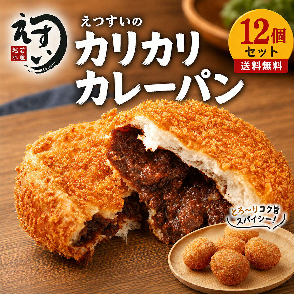 商品情報名称カリカリカレーパン内容量6個 (1個100g) バラ凍結賞味期限製造日より1年間保存方法冷凍保存してください原材料カレー【野菜（人参、じゃがいも、玉ねぎ）、ソテー・ド・オニオン、食用油脂（コーン油、牛脂、豚脂）、牛肉、砂糖、カレー粉、トマトペースト、ポテトフレーク、小麦粉、粒状植物性たん白、ウスターソース、食塩、ビーフエキス、香辛料】（国内製造）、小麦粉、パン粉、砂糖、マーガリン、パン酵母、乳等を主要原料とする食品、卵粉末、食塩、コーン粉末、コーンスターチ/増粘剤（加工デンプン、増粘多糖類）、乳化剤、?調整剤、調味料（アミノ酸等）、カラメル色素、香料、ビタミンC、カロチノイド色素、乳酸Ca、（一部に小麦・卵・乳成分・牛肉・大豆・豚肉を含む）最終加工地中国販売者株式会社えつすい福井県敦賀市砂流43-6-3（配送センター）食品・カリカリカレーパンを通販・お取り寄せカリカリカレーパン・食品・通販・お取り寄せ・食べ方・レシピ・保存方法カリカリカレーパンをお探しの方へ。楽天市場の越若水産では、商品情報を確認しながら通販・お取り寄せで選べます。検索では表記の違いや用途の違いで探されることが多いため、食品、通販、お取り寄せ、食べ方、レシピ、保存方法などの関連する探し方にも対応できるよう、商品情報を分かりやすくまとめています。「食品 通販」「食品 お取り寄せ」「食品 食べ方」「食品 レシピ」「食品 保存方法」などを調べている方にも、購入前に内容量・原材料・保存方法・賞味期限などを確認できるページです。購入前に確認したい商品情報内容量は6個 (1個100g) バラ凍結です。 産地・加工地等の表示は「中国」です。 保存方法は「冷凍保存してください」です。 賞味期限は「製造日より1年間」です。 原材料表示は「カレー【野菜（人参、じゃがいも、玉ねぎ）、ソテー・ド・オニオン、食用油脂（コーン油、牛脂、豚脂）、牛肉、砂糖、カレー粉、トマトペースト、ポテトフレーク、小麦粉、粒状植物性たん白、ウスターソース、食塩、ビーフエキス、香辛料】（国内製造）、小麦粉、パン粉、砂糖、マーガリン、パン酵母、乳等を主要原料とする食品、卵粉末、食塩、コーン粉末、コーンスターチ/増粘剤（加工」です。詳細は上の商品情報をご確認ください。冷凍・冷蔵・常温などの保存条件は商品ごとに異なります。上の商品情報欄の表示を優先し、商品到着後も表示された保存方法に従って保管してください。こんな検索・用途でお探しの方へ通販 / お取り寄せ / 食べ方 / レシピ / 保存方法商品名だけでなく、食べ方、レシピ、保存方法、冷凍・解凍、お取り寄せ、通販などから商品を探している方にも見つけやすいようにしています。ご家庭用、食卓の一品、おつまみ、まとめ買いなど、商品の内容と用途を確認してお選びください。検索意図を深掘りした商品ガイド購入先を探す検索では「通販」「お取り寄せ」などがあります。通販で選ぶ場合は、商品名だけでなく内容量、原材料、保存方法、賞味期限、産地・加工地などの表示を見比べると選びやすくなります。このページでは上の商品情報を基準に確認できます。購入前後の疑問として「食べ方」「レシピ」「保存方法」などの検索があります。調理方法や保存条件は商品ごとに異なるため、本商品の一括表示に記載された内容を優先してください。レシピや食べ方を調べている方も、まず商品の状態や加熱の要否を確認してからお使いください。よくあるご質問Q. カリカリカレーパンはどのような商品ですか？A. 名称・内容量などは上の商品情報に記載しています。商品名は「カリカリカレーパン」です。Q. 内容量はどのくらいですか？A. 6個 (1個100g) バラ凍結です。Q. 保存方法は？A. 冷凍保存してください。商品表示に従って保存してください。Q. 賞味期限は？A. 製造日より1年間です。English InformationJapanese Food ProductJapanese product name: カリカリカレーパン.Net content: 6個 (1個100g) バラ凍結Storage: Please follow the Japanese storage instructions shown above: 冷凍保存してくださいBest-before: 製造日より1年間For ingredients, origin, storage and other details, please check the product information table above.関連商品【楽天1位】 豆腐ハンバーグ 和風ハンバーグ 640g 8個入 国産 ...【楽天1位】 あんドーナツ 未加熱品 6個入〜48個入 6個入 48個...1,399円1,399円【楽天1位】 熟成バナナフライ 揚げバナナ 600g 10個入 ベトナ...【楽天1位】 ヒレカツ とんかつ 500g 1kg 2kg 国産 国内...1,399円1,399円【楽天1位】 たこしゃぶ タコしゃぶ 250g 北海道産 刺身 冷凍 ...【楽天1位】 冷凍パン クロワッサン フランス産 パンオショコラ 焼く...1,399円1,199円関連ワード: カレーパン カリカリカレーパン 冷凍カレーパン 冷凍パン 冷凍惣菜 揚げるだけ 揚げパン サクサク もちもち 完熟トマト ビーフ ビーフカレーパン トマトカレーパン 本格スパイス 惣菜パン 朝食 おやつ ランチ ギフト 業務用対応 バラ凍結 6個入り 1個100g 調理簡単 揚げ調理 冷凍食品 楽天1位 お取り寄せパン 食事パン お惣菜 お買い得 食べやすい トマトペースト スパイシー 家庭用 サクサク食感 もちもち食感 揚げカレーパン 越若水産 越若水産 カレーパン---> 注目の海ぶどう商品はこちら こちらの商品もいかがですか？フランス産 冷凍パン ヴィエ…チーズバーガーセット 5セッ…フランス産 ガレット 500…広島産 特大カキフライ 20…カリカリカレーパン - 揚げたて最高の本格冷凍カレーパン通販 自宅で本格パン屋さんの味！カリカリカレーパンとは カリカリカレーパンは、冷凍とは思えない本格的な味わいが特徴の通販専用カレーパンです。パン屋さんで揚げたてを食べているかのような、外はカリカリ、中はとろとろの食感を自宅で簡単に再現できます。具材たっぷりの本格カレーと、黄金色のサクサク食感が自慢の商品です。 カリカリカレーパンが選ばれる5つの理由 1. 本格的な具材とスパイス 国内製造にこだわり、人参・じゃがいも・玉ねぎなどの野菜と、牛肉をたっぷり使用した本格カレーを採用。カレー粉やスパイスの配合にもこだわり、中辛程度の万人受けする味わいに仕上げています。 2. 簡単調理で揚げたての美味しさ レンジで1分解凍後、フライパンで揚げるだけで、本格的なカレーパンが完成。忙しい朝や、お弁当作り、夜食にも最適です。冷凍保存できるので、必要な分だけ取り出して調理できる便利さも魅力です。 3. ボリューム満点の満足感 一般的なコンビニのカレーパンの約3倍のボリューム感。がっつり食べたい男性や、育ち盛りのお子様にもぴったりのサイズです。具材もたっぷりで、食べ応え抜群です。 4. 冷凍保存で長期保存可能 製造日より1年間の長期保存が可能。まとめ買いがお得で、冷凍庫にストックしておけば、いつでも本格カレーパンが楽しめます。バラ凍結なので、1個から調理できます。 5. 多彩な楽しみ方 朝食、ランチ、おやつ、夜食、お弁当、キャンプ、ギフトなど、20通り以上の楽しみ方ができます。冷めても美味しく、アレンジも自在です。 カリカリカレーパンの調理方法 調理方法は超簡単！まずレンジで1分解凍してから、フライパンで揚げるだけ。凍ったまま揚げると中まで火が通らず危険ですので、必ず解凍してください。レンジ解凍後、トースターで3〜5分加熱する方法もありますが、フライする方が外はカリカリ、中はとろとろの最高の食感になります。調理後は熱々のうちにお召し上がりください。 カリカリカレーパンはこんな方におすすめ 忙しい朝を過ごす方には、簡単調理で時短できてボリューム満点でエネルギーチャージできます。一人暮らしの方には、冷凍保存で好きな時に本格的な味を自宅で楽しめます。お弁当に悩む方には、ランチタイムが楽しみになる一品です。育ち盛りのお子様がいる家庭には、ボリューム満点でお腹いっぱい、栄養バランスも考えた具材です。夜食やおやつには、小腹が空いた時の強い味方で、揚げたてのような美味しさです。ギフトを探している方には、珍しくて喜ばれるプレゼントとして、冷凍便で全国どこでも配送できます。男性のお客様には、がっつり食べたい方に最適で、満足度抜群のボリュームです。 商品情報とお届けについて 配送方法はヤマト運輸クール便（冷凍）で、ご注文から3〜5営業日でお届けします。時間指定も可能です。保存温度は-18℃以下で冷凍保存、賞味期限は製造日より1年間です。開封後はお早めにお召し上がりください。バラ凍結なので必要な分だけ取り出せて、再冷凍は避けてください。アレルギー表示は、小麦・卵・乳成分・牛肉・大豆・豚肉を含みます。詳しくは商品情報をご確認ください。 お得なセット販売 6個入りは同梱にお得なセットです。10個入りはファミリーに人気のセットで、20個入りはまとめ買いでになるお得なセットです。長期保存できるので、まとめ買いがおすすめです。冷凍庫にストックして安心です。 カリカリカレーパンの美味しさの秘密 カレーパンは、出来上がりから1秒ごとにまずくなります。衣が一番サクッとする瞬間、カレーが一番香る瞬間、湯気ごとかぶりつく、音までおいしい一瞬を逃さないでください。コンビニでは味わえない、本格的な揚げたての美味しさを、冷める前に食べてほしいという想いで作られています。 よくある質問 冷凍のまま揚げても大丈夫ですか？必ずレンジで1分解凍してから揚げてください。オーブンやトースターでも調理できますか？レンジ解凍後、トースターで3〜5分加熱でもOKです。1個だけでも調理できますか？はい、バラ凍結なので1個から調理できます。どのくらい日持ちしますか？冷凍保存で製造日より1年間です。カレーの辛さはどのくらいですか？中辛程度で、お子様から大人まで楽しめます。 カリカリカレーパンで、自宅で本格パン屋さんの味を楽しみませんか？今すぐご注文ください！ ◆ ◆ ◆ 本日の特価品こちらでまとめてチェック！ ◆ ◆ ◆ 冷凍カレーパンを探している方へ 冷凍カレーパン、6個〜48個、揚げるだけ、サクサク、もちもち、本格スパイス、ビーフカレー、お肉、肉料理、揚げ物、冷凍揚げ物など、商品名・食材名・料理名から探す方に。通販、お取り寄せ、楽天で食品を比較する時や、自宅で楽しめる食材を探している方にも見つけていただきたい商品です。保存しやすさ・調理の手軽さから探す方へ 冷凍食品、冷凍保存、冷凍ストック、通販、お取り寄せ、時短ごはん、簡単調理、手軽な食事、忙しい日のごはんを探す方に。平日の夕食、休日の昼食、あと一品欲しい時、買い置きやストックなど、保存しやすさや手軽さから食品を選びたい方にも。夕飯・お弁当・もう一品のおかずを探す方へ 冷凍食品 おかず、夕飯 おかず、晩ごはん、簡単おかず、時短ごはん、お弁当 おかず、作り置き代わり、一人暮らし 食事、家族のごはんなど、毎日の食事を用途から探している方に。「冷凍食品 おかず」「冷凍食品 お弁当 おかず」「冷凍食品 おかず 夕飯」のように用途から探している方にも。献立に困った時や調理時間を短くしたい時の選択肢として比較できます。肉料理・お肉のお取り寄せを探す方へ 肉 お取り寄せ、肉 通販、冷凍肉、お肉 通販、肉料理、家焼肉、BBQ 食材、牛肉 通販、牛肉 お取り寄せなど、自宅で肉料理を楽しみたい方やまとめて食材を購入したい方に。焼肉、晩ごはん、家飲み、ホームパーティーなど、商品名を決める前に「何を食べよう」と探している方にも。カレー・手軽な食事を探す方へ カレー お取り寄せ、カレー 通販、レトルト カレー、冷凍 カレー、簡単ランチ、昼ごはん、夜食など、自宅で手軽に食べられるカレーを探している方に。ランチ、夕食、夜食、ストック用の食事など、食べる場面から選びたい方にも。朝食・軽食のパンを探す方へ パン お取り寄せ、パン 通販、朝食 パン、冷凍パン、軽食、ランチなど、朝ごはんや軽食に使えるパン類を探している方に。家庭用のストックや休日のランチなど、食べる場面から選びたい方にも。食べる場面から探す方へ 朝食、朝ごはん、おつまみ、酒の肴、家飲みなど、食卓の場面や用途を先に決めて検索する方にも。いつもの食事、週末、来客、家飲みなど、食べる場面や目的から商品を選びたい方にも。比較しながら商品を選びたい方へ 冷凍カレーパン 通販、冷凍カレーパン お取り寄せ、冷凍カレーパン 楽天、冷凍カレーパン 人気、冷凍カレーパン おすすめ、冷凍カレーパン ランキング、冷凍カレーパン 口コミ、冷凍カレーパン 食べ方、冷凍カレーパン 保存方法など、購入前に特徴や使い方を比較したい方に。商品そのもの、用途、保存、贈り物、食べる場面など、さまざまな条件から選びたい方にも。
