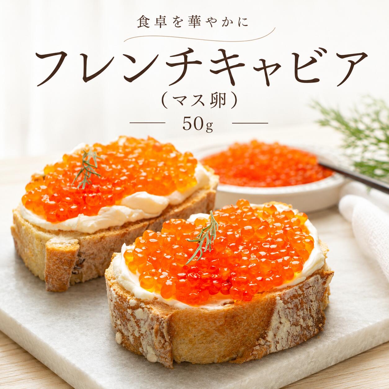 商品情報名称フレンチキャビア 1瓶内容量50g賞味期限製造日から1年間保存方法冷凍保存してください原材料マスの卵、食塩、砂糖、アンチョビエキス、レモンジュース最終加工地フランス販売者株式会社えつすい福井県敦賀市砂流43-6-3（配送センター）食品・フレンチキャビア 1瓶を通販・お取り寄せフレンチキャビア 1瓶・食品・通販・お取り寄せ・食べ方・レシピ・保存方法フレンチキャビア 1瓶をお探しの方へ。楽天市場の越若水産では、商品情報を確認しながら通販・お取り寄せで選べます。検索では表記の違いや用途の違いで探されることが多いため、食品、通販、お取り寄せ、食べ方、レシピ、保存方法などの関連する探し方にも対応できるよう、商品情報を分かりやすくまとめています。「食品 通販」「食品 お取り寄せ」「食品 食べ方」「食品 レシピ」「食品 保存方法」などを調べている方にも、購入前に内容量・原材料・保存方法・賞味期限などを確認できるページです。購入前に確認したい商品情報内容量は50gです。 産地・加工地等の表示は「フランス」です。 保存方法は「冷凍保存してください」です。 賞味期限は「製造日から1年間」です。 原材料表示は「マスの卵、食塩、砂糖、アンチョビエキス、レモンジュース」です。冷凍・冷蔵・常温などの保存条件は商品ごとに異なります。上の商品情報欄の表示を優先し、商品到着後も表示された保存方法に従って保管してください。こんな検索・用途でお探しの方へ通販 / お取り寄せ / 食べ方 / レシピ / 保存方法商品名だけでなく、食べ方、レシピ、保存方法、冷凍・解凍、お取り寄せ、通販などから商品を探している方にも見つけやすいようにしています。ご家庭用、食卓の一品、おつまみ、まとめ買いなど、商品の内容と用途を確認してお選びください。検索意図を深掘りした商品ガイド購入先を探す検索では「通販」「お取り寄せ」などがあります。通販で選ぶ場合は、商品名だけでなく内容量、原材料、保存方法、賞味期限、産地・加工地などの表示を見比べると選びやすくなります。このページでは上の商品情報を基準に確認できます。購入前後の疑問として「食べ方」「レシピ」「保存方法」などの検索があります。調理方法や保存条件は商品ごとに異なるため、本商品の一括表示に記載された内容を優先してください。レシピや食べ方を調べている方も、まず商品の状態や加熱の要否を確認してからお使いください。よくあるご質問Q. フレンチキャビア 1瓶はどのような商品ですか？A. 名称・内容量などは上の商品情報に記載しています。商品名は「フレンチキャビア 1瓶」です。Q. 内容量はどのくらいですか？A. 50gです。Q. 保存方法は？A. 冷凍保存してください。商品表示に従って保存してください。Q. 賞味期限は？A. 製造日から1年間です。English InformationJapanese Food ProductJapanese product name: フレンチキャビア 1瓶.Net content: 50gStorage: Please follow the Japanese storage instructions shown above: 冷凍保存してくださいBest-before: 製造日から1年間For ingredients, origin, storage and other details, please check the product information table above.関連商品【楽天1位】辛子明太子 300g 北海道加工 明太子 冷凍 業務用 ご...【楽天1位】カレイの唐揚げ 500g 青森県産 大型2~3枚入 骨まで...1,799円1,799円---> 注目の海ぶどう商品はこちら フランス産のフレンチキャビア（鱒いくら・ますいくら）50gをお届けします。 フランス料理で定番の「フレンチキャビア（マスの卵）」は、別名レッドキャビアや鱒いくらとも呼ばれています。 鮮やかなオレンジ色の小さな粒が光を透かすように輝く見た目と、豊かな旨味、優しい塩味が特長です。 市販のいくらよりも粒が小ぶりで可愛らしく、お祝いやちょっと贅沢な食卓を楽しみたい方に人気の食材です。 【内容量】50g入り 毎日少しずつ使いたい方から、夏のおもてなしやお祝いの食卓に彩りを添えたい方まで使いやすいサイズ感です。 小さなグラス瓶にぎゅっと詰まったフレッシュな鱒の粒は、開けた瞬間に食卓をぱっと華やかにしてくれます。 【産地】フランス産 トラウトロー 原料となる卵はフランスで育ったトラウト（鱒）から採取され、伝統的な製法で丁寧に加工されています。 シンプルな原材料はマスの卵、食塩、砂糖、アンチョビジュースのみ。余計な添加物は使わず、自然な味わいを大切にしました。 【そのまま使える手軽さ】 加熱不要なので、暑い日のあと一品、ビールのつまみ、夏休みのおうちパーティーなど、開けて並べるだけで食卓が華やぎます。 缶詰や瓶詰のストック食材として、鱒いくらを冷蔵庫に常備しておくと安心です。 【鱒いくら おすすめのアレンジ】 ・彩り鮮やかなパラパラ寿司や手まり寿司のトッピングに ・クリームチーズやバターを塗ったクラッカーにのせてカナッペに ・豆腐や冷奴、洋風サラダのアクセントに ・冷やしうどんの薬味や冷製パスタの仕上げに ・おにぎりの具や、卵かけご飯などの特別な朝食に ・パンケーキや目玉焼きの彩りに ・お祝いの日のオードブルや前菜の演出に 【夏の食卓に嬉しい理由】 冷たい料理に直接のせられるので、暑い日のあと一品や冷たいおもてなし料理と相性抜群です。 鱒の小さな粒だからお子様も食べやすく、家族みんなが笑顔になる食卓を作ります。 【ご家族みんなで楽しめます】 見た目もかわいらしいので、ホームパーティや休日の食卓、お中元や帰省の手土産としても喜ばれます。 父の日や、家族で集まる夏の日のちょっと贅沢な一品としてもおすすめです。 【保存方法・使い方】 冷蔵庫保存で自然解凍後、すぐにお召し上がりください。 小型の瓶なので冷蔵庫の隙間にもすっきり収まり、邪魔になりません。 届いたその日からお使いいただける、身近で贅沢な鱒いくらです。 いつもの食卓にも、夏のちょっと特別な日の食卓にも、トラウトローの鱒いくらが彩りを添えてくれます。 フランスの本格フレンチキャビア50gを、ご家族の夏の食卓にぜひお取り入れてみてください。 こちらの商品もいかがですか？同じ刺身・海鮮丼素材を比較したい方に炭焼かつおのたたき 180g〜300g 一本釣…マグロのたたき(ネギトロ) 240g 粗挽き仕…金華真いわし 刺身用 500g 宮城県産 フィ…三陸産 天然ヒラメ端材 300g 国産 生食可…北海道産 刺身用サンマなます 140g 秋刀魚…北海道根室産 サクラマス中落ち 150g 刺身…生うに 100g ミョウバン不使用 チリ産 V…金華真いわし 刺身用 500g 宮城県産 フィ… ◆ ◆ ◆ 本日の特価品こちらでまとめてチェック！ ◆ ◆ ◆ English Product InformationSushi. Key product notes: frozen, microwave-friendly as indicated. Please check the product details above for quantity, storage method, preparation instructions and delivery conditions. 寿司を探している方へ 寿司、フレンチキャビア、いくら、ますいくら、鱒いくら、トラウトロー、瓶詰、海鮮、魚介、魚料理、お寿司、お取り寄せ寿司など、商品名・食材名・料理名から探す方に。通販、お取り寄せ、楽天で食品を比較する時や、自宅で楽しめる食材を探している方にも見つけていただきたい商品です。保存しやすさ・調理の手軽さから探す方へ 冷凍食品、冷凍保存、冷凍ストック、通販、お取り寄せを探す方に。平日の夕食、休日の昼食、あと一品欲しい時、買い置きやストックなど、保存しやすさや手軽さから食品を選びたい方にも。魚・海鮮を通販で探している方へ 海鮮 お取り寄せ、お取り寄せ海鮮、海鮮通販、魚 お取り寄せ、魚介 お取り寄せ、海鮮グルメ、海鮮 お取り寄せ 人気、海鮮 お取り寄せ ランキングなど、魚介類をネットで比較したい方に。普段の食卓だけでなく、家飲み、週末のごちそう、家族の集まりなど、海鮮を食べたい場面から商品を探している方にも。食べる場面から探す方へ おつまみ、酒の肴、家飲みなど、食卓の場面や用途を先に決めて検索する方にも。いつもの食事、週末、来客、家飲みなど、食べる場面や目的から商品を選びたい方にも。季節の贈り物・食べ物ギフトを探す方へ お中元、お歳暮、父の日、母の日、敬老の日、誕生日、還暦祝い、退職祝い、内祝い、お祝い返し、お礼、手土産、食べ物 ギフト、グルメ ギフト、もらって嬉しい 食べ物など、食べて楽しめる贈り物を探している方に。父の日、お中元、お歳暮、お祝い返しなど、行事や贈る相手から食べ物を探している方にも比較しやすい贈答候補です。年代や贈る相手からプレゼントを探す方へ 40代、50代、60代、70代、父、母、両親、祖父母、義父母、夫婦、男性 プレゼント 食べ物、女性 プレゼント 食べ物、両親 プレゼント 食べ物、誕生日 プレゼント 食べ物など、相手の年代や関係から食品ギフトを探す方に。50代・60代・70代の父母や祖父母への贈り物、甘いもの以外のプレゼント、家族で楽しめるグルメを探す時の候補にもつながります。お盆・お正月・年末年始の手土産や集まりに お盆、帰省、お正月、年末年始、年始のご挨拶、お年賀、家族の集まり、手土産 食べ物、帰省土産、おもたせ、お正月 料理 おせち以外、年末年始 お取り寄せ グルメなど、季節の集まりや帰省時の食べ物を探す検索にも。親戚や家族が集まる日の一品、年始のご挨拶、ホームパーティーなど、季節の場面に合わせて食べ物を探している方にも。比較しながら商品を選びたい方へ 寿司 通販、寿司 お取り寄せ、寿司 楽天、寿司 人気、寿司 おすすめ、寿司 ランキング、寿司 口コミ、寿司 食べ方、寿司 保存方法など、購入前に特徴や使い方を比較したい方に。商品そのもの、用途、保存、贈り物、食べる場面など、さまざまな条件から選びたい方にも。