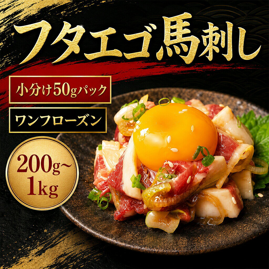 商品情報名称馬刺し（フタエゴ）内容量500g(約10本/1本約50g)賞味期限製造日より365日保存方法冷凍保存してください原材料馬肉（内モンゴル産）最終加工地国内販売者株式会社えつすい福井県敦賀市砂流43-6-3（配送センター）馬刺し・馬刺し（フタエゴ）を通販・お取り寄せ馬刺し（フタエゴ）・馬刺し・馬肉・通販・お取り寄せ・食べ方・タレ・部位・解凍・冷凍・ユッケ・赤身・たてがみ・こうね馬刺し（フタエゴ）をお探しの方へ。楽天市場の越若水産では、商品情報を確認しながら通販・お取り寄せで選べます。検索では表記の違いや用途の違いで探されることが多いため、馬刺し、馬肉、通販、お取り寄せ、食べ方、タレ、部位、解凍などの関連する探し方にも対応できるよう、商品情報を分かりやすくまとめています。「馬刺し 通販」「馬刺し お取り寄せ」「馬刺し 食べ方」「馬刺し レシピ」「馬刺し 保存方法」などを調べている方にも、購入前に内容量・原材料・保存方法・賞味期限などを確認できるページです。購入前に確認したい商品情報内容量は500g(約10本/1本約50g)です。 産地・加工地等の表示は「国内」です。 保存方法は「冷凍保存してください」です。 賞味期限は「製造日より365日」です。 原材料表示は「馬肉（内モンゴル産）」です。冷凍・冷蔵・常温などの保存条件は商品ごとに異なります。上の商品情報欄の表示を優先し、商品到着後も表示された保存方法に従って保管してください。こんな検索・用途でお探しの方へ馬肉 / 通販 / お取り寄せ / 食べ方 / タレ / 部位 / 解凍 / 冷凍 / ユッケ / 赤身 / たてがみ / こうね / フタエゴ / レバー / おつまみ商品名だけでなく、食べ方、レシピ、保存方法、冷凍・解凍、お取り寄せ、通販などから商品を探している方にも見つけやすいようにしています。ご家庭用、食卓の一品、おつまみ、まとめ買いなど、商品の内容と用途を確認してお選びください。検索意図を深掘りした商品ガイド購入先を探す検索では「通販」「お取り寄せ」などがあります。通販で選ぶ場合は、商品名だけでなく内容量、原材料、保存方法、賞味期限、産地・加工地などの表示を見比べると選びやすくなります。このページでは上の商品情報を基準に確認できます。購入前後の疑問として「食べ方」「解凍」などの検索があります。調理方法や保存条件は商品ごとに異なるため、本商品の一括表示に記載された内容を優先してください。レシピや食べ方を調べている方も、まず商品の状態や加熱の要否を確認してからお使いください。料理・用途では「おつまみ」などの関連検索があります。用途を検討するときは、本商品の形状、味付け、加熱の要否などを商品情報で確認し、目的に合うかどうかをお選びください。商品の状態や仕様では「部位」「冷凍」「赤身」などの言葉でも探されています。冷凍・生食用・加熱用などの条件は商品によって違うため、検索語だけで判断せず、上の商品情報の表示を確認してください。よくあるご質問Q. 馬刺し（フタエゴ）はどのような商品ですか？A. 名称・内容量などは上の商品情報に記載しています。商品名は「馬刺し（フタエゴ）」です。Q. 内容量はどのくらいですか？A. 500g(約10本/1本約50g)です。Q. 保存方法は？A. 冷凍保存してください。商品表示に従って保存してください。Q. 賞味期限は？A. 製造日より365日です。関連商品・容量違いをチェック馬刺しを見比べたい方、容量違い・関連商品も確認したい方はこちら。馬刺し（フタエゴ）馬刺し（フタエゴ）English InformationHorse SashimiJapanese product name: 馬刺し（フタエゴ）.Net content: 500g(約10本/1本約50g)Storage: Please follow the Japanese storage instructions shown above: 冷凍保存してくださいBest-before: 製造日より365日For ingredients, origin, storage and other details, please check the product information table above.関連商品【楽天1位】 馬刺し フタエゴ 1kg 50gx約20食 馬肉 希少部...【楽天1位】 馬刺し ブリスケ 250g 50g 500g 馬肉 希少...10,600円3,699円【楽天1位】 馬刺し 赤身 上赤身 1kg 50g×20食 馬肉 馬刺...【楽天1位】 馬刺し フタエゴ 200g 400g 800g 馬肉 希...6,799円2,999円関連ワード: 馬刺し フタエゴ ふたえご フタエゴ500g フタエゴ200g フタエゴ1kg 馬刺し500g 馬刺し200g 馬刺し1kg ワンフローズン 希少部位 馬肉 馬刺 赤身 脂身 脂身と赤身 バランス 小分けパック ミニパック 50gパック 個食パック バラ バラヒモ 上赤身 タレ100ml たれ付き 冷凍 冷凍保存 冷凍馬刺し ギフト プレゼント 父の日 敬老の日 業務用可 50g個食パック 贈答用---> 注目の馬刺し商品はこちら 馬刺しフタエゴは、馬のあばら付近から得られる希少部位で、白・赤・白の美しい三層構造が特徴です。 コリコリとした食感と、濃厚な脂の甘みをお楽しみいただけます。 内モンゴル産の良質な馬肉を使用し、ワンフローズン製法で鮮度を管理。真空小分けパックで、必要な分だけ解凍できます。 流水解凍なら約10分、冷蔵庫では4〜6時間が目安です。 200g・500g・1kgをご用意し、60〜150g程度の小分けパックでお届けします。 専用タレ付き・タレなしを選択可能。生姜、にんにく、ポン酢、ごま油＋塩、わさび、ユッケ風など、お好みの食べ方でお楽しみください。 賞味期限は製造日より365日、-18℃以下で冷凍保存してください。 国内最終加工。ご家庭用はもちろん、晩酌のお供、ホームパーティー、記念日、贈答用にもおすすめです。 フタエゴならではの赤身と脂のバランス、噛むほど広がる旨みをぜひお楽しみください。 越若水産の馬刺しを食べ比べ 定番の赤身から希少部位まで。お好みの馬刺しをお選びください。 上赤身 王道の上品な赤身 コスパ赤身 たっぷり楽しめる赤身 馬レバー 希少・濃厚な旨み 薄霜降り 脂の甘みを楽しむ こうね コリッと食感と脂の甘み フタエゴ 赤身と脂の二層肉 上スジミ 歯ごたえと濃い旨み 馬刺し専用タレ 馬刺しと一緒にどうぞ 迷ったら食べ比べセットもおすすめ 紅白盛り 赤身と脂を楽しめる華やかな盛り合わせ 馬刺し3種セット 人気部位を楽しめる食べ比べセット 越若水産の馬刺しをもっと見る ＞ ◆ ◆ ◆ 本日の特価品こちらでまとめてチェック！ ◆ ◆ ◆ English Product InformationHorse sashimi (basashi). Key product notes: frozen, Japanese-origin as indicated, suitable for raw serving as indicated, portion-packed for convenience. Please check the product details above for quantity, storage method, preparation instructions and delivery conditions. 馬刺しを探している方へ 馬刺し、フタエゴ、馬肉、希少部位、馬刺、ワンフローズン、小分けパック、桜肉、お肉、肉料理など、商品名・食材名から探す方に。馬刺し 通販、馬刺し お取り寄せ、馬刺し 人気、馬刺し ランキングを比較する方にもおすすめです。赤身と脂身のバランスを楽しめる部位や、刺身用の馬肉を探している方にも。 保存しやすさ・使いやすさから探す方へ 冷凍食品、冷凍保存、冷凍ストック、小分け、小分け 食品、個食パック、通販、お取り寄せなど、必要な分だけ使える食品を探している方に。買い置きや冷凍庫のストックにも便利です。真空小分けタイプなので、ご家庭で少量ずつ楽しみたい方にもおすすめです。 おつまみ・家飲み・肉料理に おつまみ、酒の肴、家飲み、晩酌、肉料理、馬刺し お取り寄せ、馬刺し 通販など、ご自宅で馬刺しを楽しみたい方に。週末の食卓、来客、ホームパーティー、記念日、ご家族のごちそうなどにもおすすめです。ユッケ風や馬刺し丼など、食べ方をアレンジしたい方にも。 季節の贈り物・食べ物ギフトに お中元、お歳暮、父の日、母の日、敬老の日、誕生日、内祝い、お祝い返し、お礼、手土産、食べ物 ギフト、グルメ ギフトなど、食べて楽しめる贈り物を探している方にもおすすめです。甘いもの以外のプレゼントや、お酒が好きな方への贈り物にも。 年代や贈る相手から選ぶ方へ 40代、50代、60代、70代、父、母、両親、祖父母、夫婦、男性 プレゼント 食べ物、女性 プレゼント 食べ物、両親 プレゼント 食べ物など、年代や贈る相手から食品ギフトを探している方にも。家族で一緒に楽しめるお取り寄せグルメを探す方にもおすすめです。 お盆・お正月・年末年始の集まりに お盆、帰省、お正月、年末年始、お年賀、家族の集まり、手土産 食べ物、帰省土産、年末年始 お取り寄せ グルメなど、親戚やご家族が集まる日の一品にもおすすめです。普段とは少し違う特別なおつまみやごちそうを用意したい時にも。 比較しながら馬刺しを選びたい方へ 馬刺し 楽天、馬刺し 人気、馬刺し おすすめ、馬刺し ランキング、馬刺し 口コミ、馬刺し 食べ方、馬刺し 保存方法、馬刺し 部位など、購入前に特徴や食べ方を比較したい方にも。赤身、霜降り、フタエゴなど部位ごとの違いを楽しみたい方にもおすすめです。