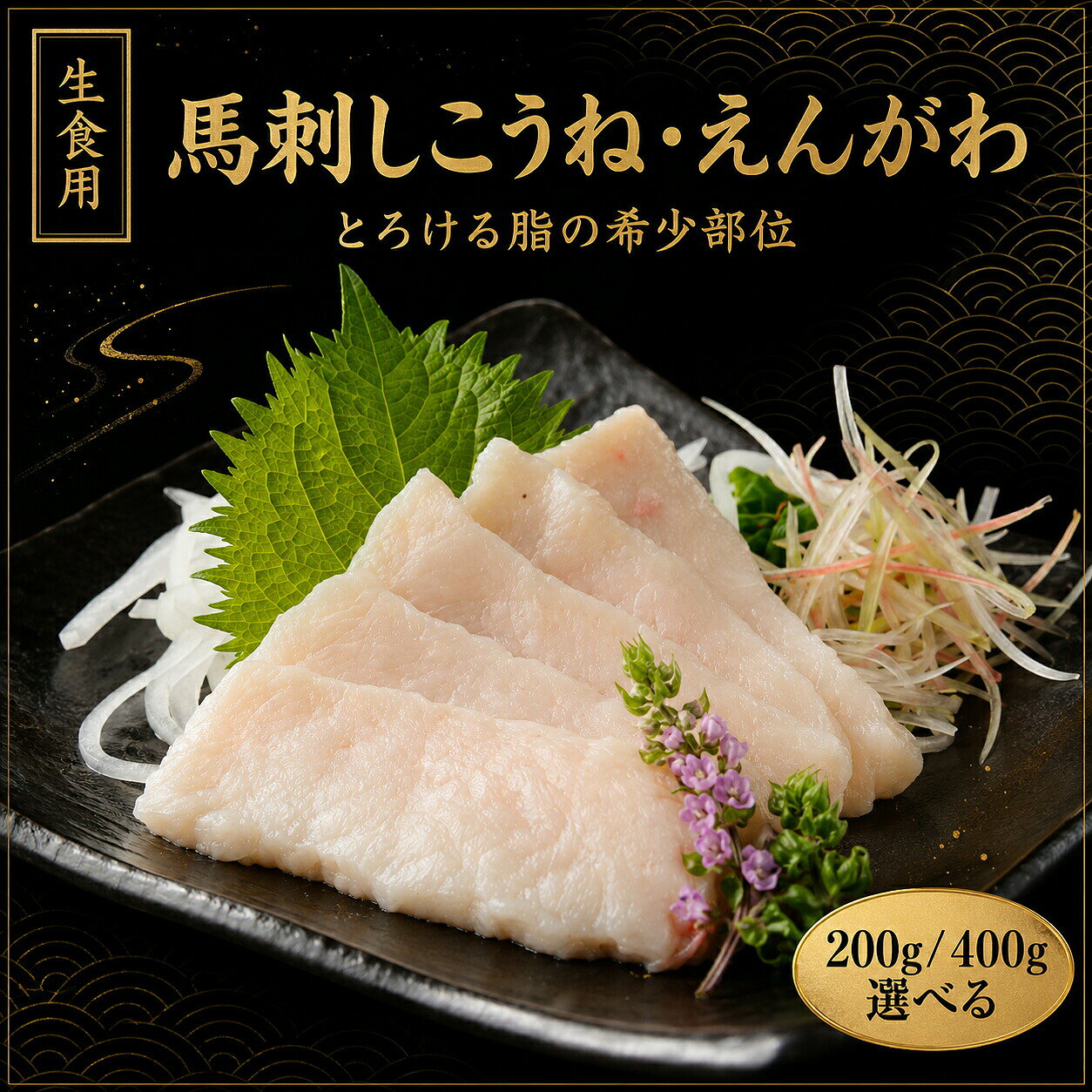 商品情報名称ワンフローズン馬刺し（こうね）内容量200g(4本/1本約50g)賞味期限製造日より1年間保存方法冷凍保存してください原材料馬肉（内モンゴル産）最終加工地国内販売者株式会社えつすい福井県敦賀市砂流43-6-3（配送センター）馬刺し・ワンフローズン馬刺し（こうね）を通販・お取り寄せワンフローズン馬刺し（こうね）・馬刺し・馬肉・通販・お取り寄せ・食べ方・タレ・部位・解凍・冷凍・ユッケ・赤身・たてがみ・こうねワンフローズン馬刺し（こうね）をお探しの方へ。楽天市場の越若水産では、商品情報を確認しながら通販・お取り寄せで選べます。検索では表記の違いや用途の違いで探されることが多いため、馬刺し、馬肉、通販、お取り寄せ、食べ方、タレ、部位、解凍などの関連する探し方にも対応できるよう、商品情報を分かりやすくまとめています。「馬刺し 通販」「馬刺し お取り寄せ」「馬刺し 食べ方」「馬刺し レシピ」「馬刺し 保存方法」などを調べている方にも、購入前に内容量・原材料・保存方法・賞味期限などを確認できるページです。購入前に確認したい商品情報内容量は200g(4本/1本約50g)です。 産地・加工地等の表示は「国内」です。 保存方法は「冷凍保存してください」です。 賞味期限は「製造日より1年間」です。 原材料表示は「馬肉（内モンゴル産）」です。冷凍・冷蔵・常温などの保存条件は商品ごとに異なります。上の商品情報欄の表示を優先し、商品到着後も表示された保存方法に従って保管してください。こんな検索・用途でお探しの方へ馬肉 / 通販 / お取り寄せ / 食べ方 / タレ / 部位 / 解凍 / 冷凍 / ユッケ / 赤身 / たてがみ / こうね / フタエゴ / レバー / おつまみ商品名だけでなく、食べ方、レシピ、保存方法、冷凍・解凍、お取り寄せ、通販などから商品を探している方にも見つけやすいようにしています。ご家庭用、食卓の一品、おつまみ、まとめ買いなど、商品の内容と用途を確認してお選びください。検索意図を深掘りした商品ガイド購入先を探す検索では「通販」「お取り寄せ」などがあります。通販で選ぶ場合は、商品名だけでなく内容量、原材料、保存方法、賞味期限、産地・加工地などの表示を見比べると選びやすくなります。このページでは上の商品情報を基準に確認できます。購入前後の疑問として「食べ方」「解凍」などの検索があります。調理方法や保存条件は商品ごとに異なるため、本商品の一括表示に記載された内容を優先してください。レシピや食べ方を調べている方も、まず商品の状態や加熱の要否を確認してからお使いください。料理・用途では「おつまみ」などの関連検索があります。用途を検討するときは、本商品の形状、味付け、加熱の要否などを商品情報で確認し、目的に合うかどうかをお選びください。商品の状態や仕様では「部位」「冷凍」「赤身」などの言葉でも探されています。冷凍・生食用・加熱用などの条件は商品によって違うため、検索語だけで判断せず、上の商品情報の表示を確認してください。よくあるご質問Q. ワンフローズン馬刺し（こうね）はどのような商品ですか？A. 名称・内容量などは上の商品情報に記載しています。商品名は「ワンフローズン馬刺し（こうね）」です。Q. 内容量はどのくらいですか？A. 200g(4本/1本約50g)です。Q. 保存方法は？A. 冷凍保存してください。商品表示に従って保存してください。Q. 賞味期限は？A. 製造日より1年間です。関連商品・容量違いをチェック馬刺しを見比べたい方、容量違い・関連商品も確認したい方はこちら。馬刺し（こうね）English InformationHorse SashimiJapanese product name: ワンフローズン馬刺し（こうね）.Net content: 200g(4本/1本約50g)Storage: Please follow the Japanese storage instructions shown above: 冷凍保存してくださいBest-before: 製造日より1年間For ingredients, origin, storage and other details, please check the product information table above.関連商品【楽天1位】 馬刺し 赤身 上赤身 300g 50g×6袋 馬肉 馬刺...【楽天1位】 馬刺し 赤身 上赤身 500g 50g×10袋 馬肉 馬...3,399円3,999円【楽天1位】 馬刺し ブリスケ 250g 50g 500g 馬肉 希少...【楽天1位】 馬刺し 赤身 上赤身 500g 50g×10袋 馬肉 馬...3,699円4,599円関連ワード: 馬刺し こうね タテガミ えんがわ ワンフローズン 馬肉 冷凍 刺身用 小分け 200g 400g 4本 希少部位 紅白盛り 馬刺しギフト 贈答用 贈答品 お歳暮 お中元 御年賀 父の日 お取り寄せ おつまみ 縁起物 冷凍保存 解凍 切り身 生食 食べ切りサイズ 小分けパック 売れ筋 ギフト対応 名産 刺身盛り タレ付き 肉 贈り物 通販 詰め合わせ 業務用 少量パック ワンフローズン馬刺し 馬肉刺身 馬刺し小分け 馬刺し冷凍 刺身用馬肉 小分けパック200g 小分けパック400g 4パック入り 生食用馬肉 贈答用馬刺し おつまみ馬刺し 馬刺し盛り合わせ 馬刺しタレ付き---> 注目の馬刺し商品はこちら 【商品説明】 希少部位の馬刺し「こうね」または「えんがわ」から、お好みでお選びいただけます。 こうねは、まろやかな脂の甘みと、とろけるような口どけが特徴。赤身馬刺しと合わせた紅白盛りにもおすすめです。 えんがわは、コリコリとした弾力のある歯ごたえと、噛むほどに広がる旨みが特徴です。 内モンゴル産の馬肉を使用し、ワンフローズン製法で鮮度を管理。真空小分けパックなので、食べたい分だけ解凍できます。 流水解凍なら約8〜10分が目安。半解凍の状態でスライスすると切りやすくおすすめです。 生姜醤油、にんにく醤油、塩＋ごま油、ポン酢＋ねぎなど、お好みの味付けでどうぞ。ユッケ風や、表面を軽く炙る食べ方もおすすめです。 【選べる部位】 こうね：脂の甘みと、とろけるような口どけ えんがわ：コリコリとした歯ごたえと旨み 【おすすめポイント】 希少なたてがみ部位から選べる 赤身と合わせた紅白盛りにもおすすめ 真空小分けパックで必要な分だけ使いやすい 晩酌やおもてなし、特別な日の一品にも 200g・400gの2サイズをご用意し、専用タレ付き・タレなしからお選びいただけます。 賞味期限は製造日より1年間。-18℃以下で冷凍保存し、解凍後はお早めにお召し上がりください。再冷凍はお控えください。 越若水産の馬刺しを食べ比べ 定番の赤身から希少部位まで。お好みの馬刺しをお選びください。 上赤身 王道の上品な赤身 コスパ赤身 たっぷり楽しめる赤身 馬レバー 希少・濃厚な旨み 薄霜降り 脂の甘みを楽しむ こうね コリッと食感と脂の甘み フタエゴ 赤身と脂の二層肉 上スジミ 歯ごたえと濃い旨み 馬刺し専用タレ 馬刺しと一緒にどうぞ 迷ったら食べ比べセットもおすすめ 紅白盛り 赤身と脂を楽しめる華やかな盛り合わせ 馬刺し3種セット 人気部位を楽しめる食べ比べセット 越若水産の馬刺しをもっと見る ＞ ◆ ◆ ◆ 本日の特価品こちらでまとめてチェック！ ◆ ◆ ◆ English Product InformationHorse sashimi (basashi). Please check the product details above for quantity, storage and preparation instructions. 馬刺し・こうねを探している方へ 馬刺し、こうね、タテガミ、えんがわ、馬肉、ワンフローズン、馬刺、桜肉、お肉、肉料理など、商品名・食材名から探す方に。馬刺し 通販、馬刺し お取り寄せ、楽天で食品を比較する方や、こうねならではの脂の甘みと食感を楽しみたい方にもおすすめです。 保存しやすさ・使いやすさから探す方へ 冷凍食品、冷凍保存、冷凍ストック、通販、お取り寄せなど、買い置きやストックしやすい食品を探している方に。必要な分だけ使いたい方にも便利です。 肉料理・お肉のお取り寄せを探す方へ 肉 お取り寄せ、肉 通販、冷凍肉、お肉 通販、肉料理、馬刺し お取り寄せ、馬刺し 通販、馬刺し 人気、馬刺し ランキングなど、ご自宅で馬肉を楽しみたい方に。晩ごはん、家飲み、来客、ホームパーティーなどにもおすすめです。 おつまみ・家飲みを楽しみたい方へ おつまみ、酒の肴、家飲み、晩酌など、お酒に合う食べ物を探している方に。こうね特有のコリッとした食感と脂の甘みを、週末の食卓や特別な日の一品としてお楽しみいただけます。 季節の贈り物・食べ物ギフトを探す方へ お中元、お歳暮、父の日、母の日、敬老の日、誕生日、還暦祝い、退職祝い、内祝い、お祝い返し、お礼、手土産、食べ物 ギフト、グルメ ギフトなど、食べて楽しめる贈り物を探している方にもおすすめです。 関連ワード：越若水産 馬刺し こうね えんがわ たてがみ 馬肉 桜肉 希少部位 赤身 脂身 馬刺し通販 馬刺しお取り寄せ 馬刺し人気 馬刺しおすすめ 馬刺しギフト 家飲み 晩酌 おつまみ 酒の肴 食べ比べ 紅白盛り 冷凍 小分け ワンフローズン 生姜醤油 にんにく醤油 ごま油 ポン酢 お祝い 贈答用 ご褒美グルメ 高級グルメ ホームパーティー