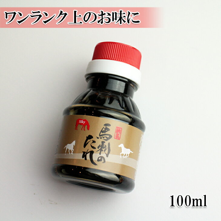 馬刺し タレ 馬刺し用 たれ 100ml 生姜醤油でもいいのが、ワンランク上の馬刺し専用たれをお求めください 調味料 ソース 桜肉 刺身 常温 楽天ランキング1位