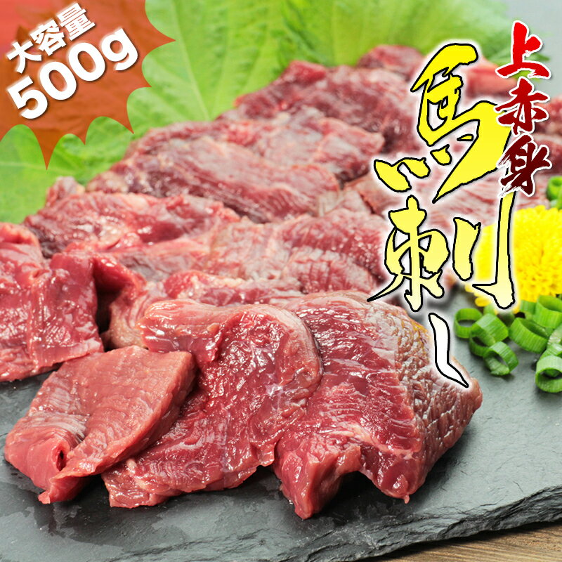 馬刺し 上赤身 500g 50gX10袋 10人前 高級品 小分けパック お肉 ギフト 桜肉 刺身 冷凍 馬 肉 肉刺し ユッケ 送料無料 楽天ランキング1位 ヘルシー ダイエット 低脂肪 高タンパク 筋トレ 冷凍