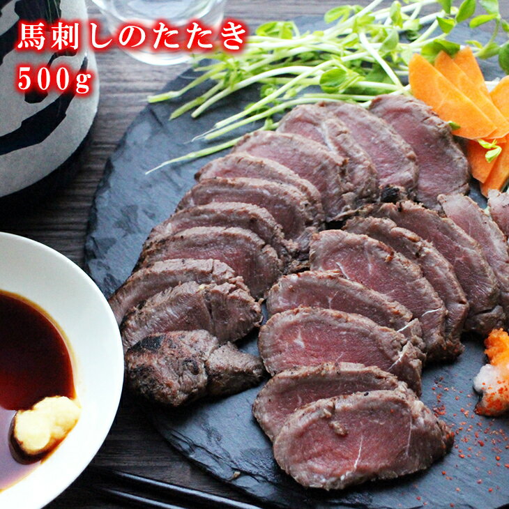 馬刺し 赤身 馬肉のたたき 500g 高級刺身用の新鮮な馬刺しを直火で焼き上げ、香ばしく風味豊かに仕上げました 便利な3袋パック 桜肉 刺身 馬刺し 冷凍 楽天ランキング1位- 1