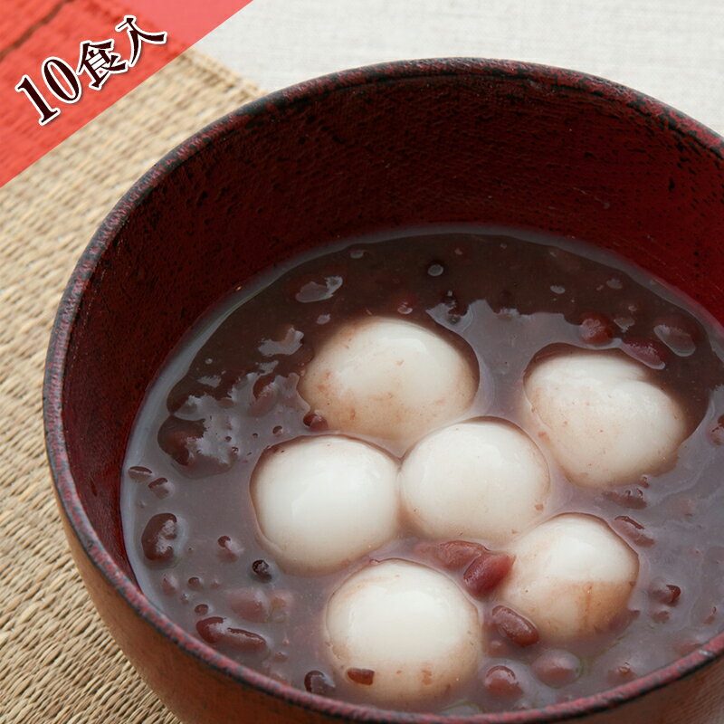【アウトレット価格】 (白玉ぜんざい 10食 個別パック) 冬にはコタツで食べてください 甘さ控えめで美味しいよ 冷凍