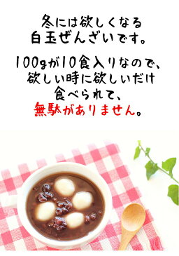 【アウトレット価格】(白玉ぜんざい 10食 個別パック) 冬にはコタツで食べてください 甘さ控えめで美味しいよ 冷凍