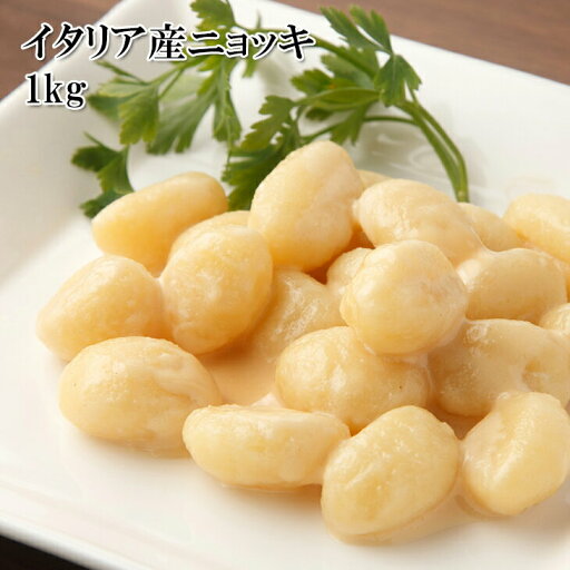 イタリア産 ニョッキ 大容量 1kg イタリア産じゃがいもから作られる素朴な味わいモチモチした食感が特長 冷凍 イタリア産 ニョッキ 大容量 1kg イタリア産じゃがいもから作られる素朴な味わいモチモチした食感が特長 冷凍