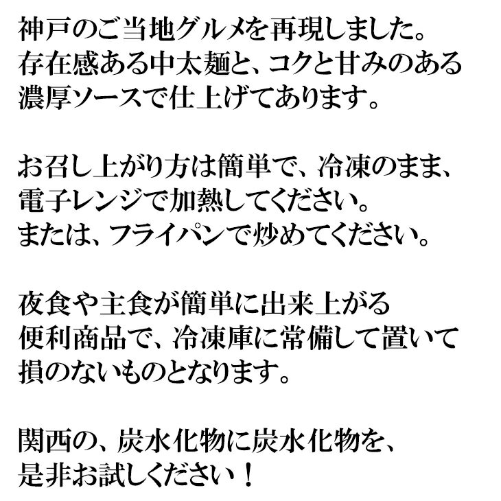 [アウトレット価格][10800円以上購入で送料無料] ※メール便と冷凍の同梱は冷凍送料に修正されます。　そばめし 1kg 神戸のご当地料理を再現しました 存在感ある中太麺と、コクと甘みのある濃厚ソースで仕上げました 冷凍