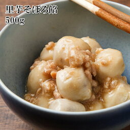 里芋の鶏そぼろ餡 500g 湯煎で簡単 冷凍 おかず-