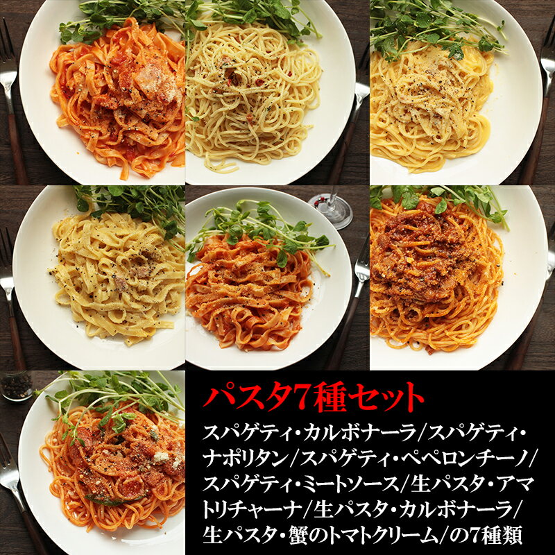 こだわりパスタ7食セット 約2kg 超本格パスタを7種類セットにしてお届け 冷凍