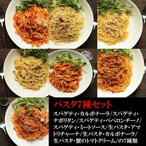 （こだわりパスタ7食セット 約2kg）本当に冷凍？ 絶対にびっくりの超本格パスタを7種類セットにしてお届け （冷凍）（お歳暮）