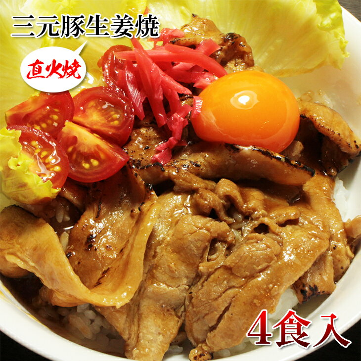 名称（内容量） 三元豚生姜焼き 100g 個食パック 賞味期限 冷凍：30日 （冷凍発送します） 保存方法 冷凍保存してください 原材料 豚肉、しょうゆ、糖類、香辛料、みりん、植物油脂、増粘剤（加工でん粉）、調味料（アミノ酸）、カラメル色素、他 最終加工地 タイ 販売者 株式会社えつすい 福井県敦賀市砂流43-6-3