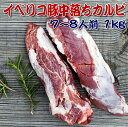 (スペイン産 イベリコベジョータ中落ちカルビ 1kg) コレだけあれば何でもできる (豚肉 ぶた肉 お肉 食肉) 冷凍