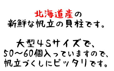 【アウトレット価格】送料無料 (北海道産 ホタテ貝柱 生食用 1kg (4S-50サイズ 60個入) ) 鮮度抜群の帆立の貝柱を新鮮なうちに急速凍結してあります 鮮度抜群 甘み抜群 (大容量 業務用サイズ)