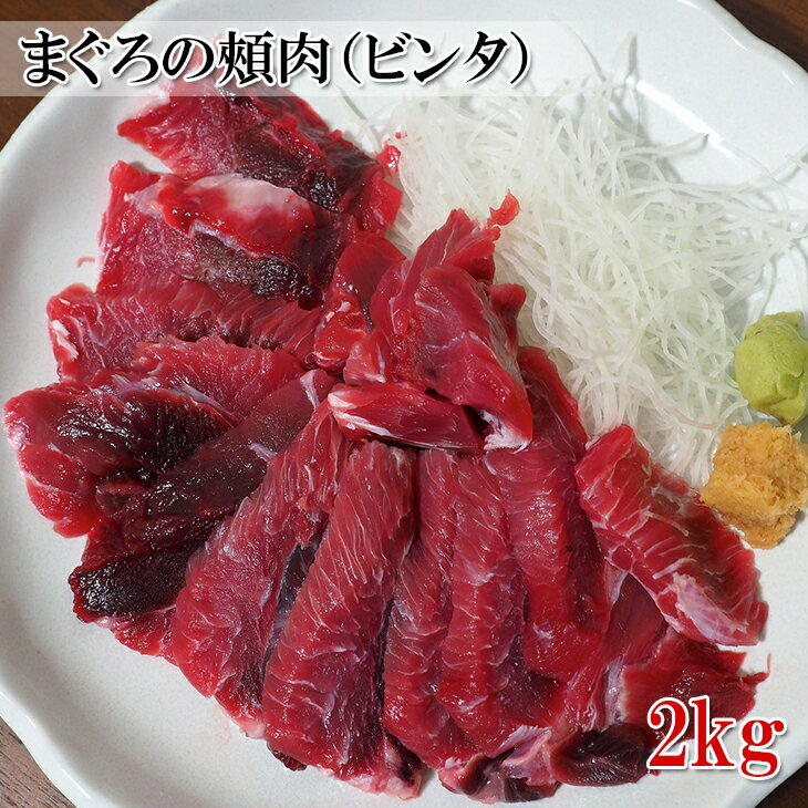 　 名称（内容量） キハダマグロの頬肉 2kg 賞味期限 製造日より30日 （冷凍発送します） 保存方法 冷凍保存してください 原材料 キハダマグロ　(原産国：ベトナム、インドネシア) 最終加工地 フィリピン 販売者 株式会社えつすい 福井県敦賀市砂流43-6-3