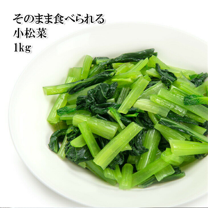 小松菜 1kg カット野菜 冷凍 大容量 業務用サイズ