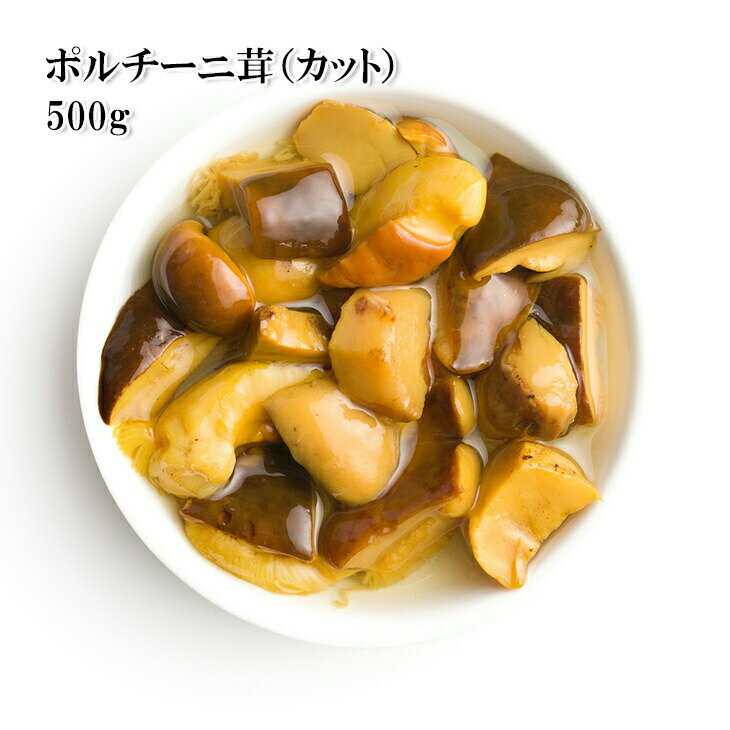 ポルチーニ茸 カット 500g カット野菜 冷凍 大容量 業務用サイズ