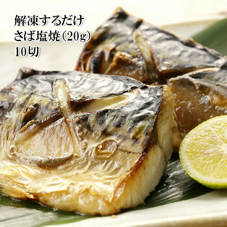 鯖 さば塩焼き 200g しっとりとした上品な脂の天然日本さばの塩焼です 解凍だけ使え、お弁当などにも便利 冷凍