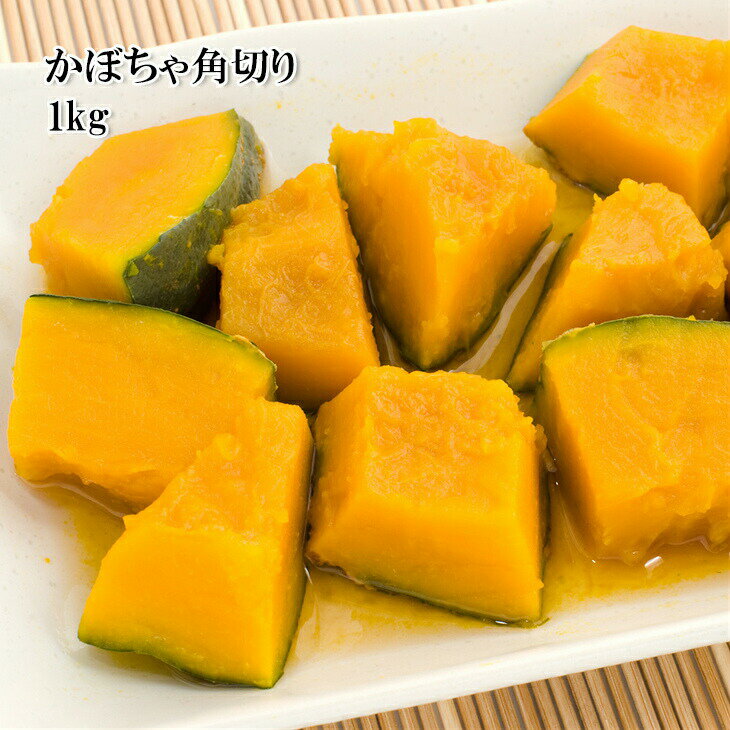 かぼちゃ 角切り 1kg カット野菜 冷凍 大容量 業務用サイズのサムネイル