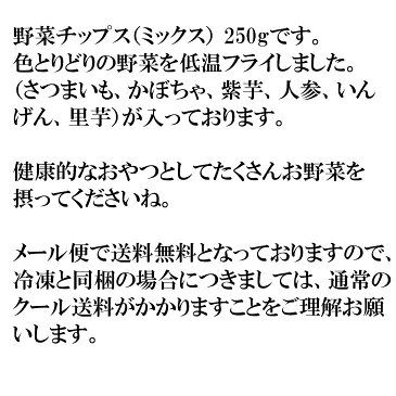 【アウトレット価格】メール便 送料無料 (野菜チップス (ミックス) 250g) 色とりどりの野菜を低温フライしました。 (さつまいも、かぼちゃ、紫芋、人参、いんげん、里芋) 常温