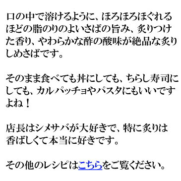 【アウトレット価格】(炙りトロしめさば 1枚) ほろほろほぐれるほどの脂のりのよいさばの旨み、炙りつけた香り、やわらかな酢の酸味が絶品な炙りしめさば (締め鯖 しめ鯖) 冷凍