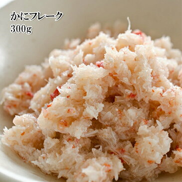 【アウトレット価格】(かにフレーク 300g) カニのほぐし身を調味しました 冷凍