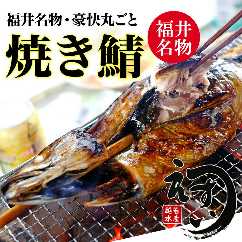 福井名物の浜焼きさばをお取り寄せしたい！おすすめは？