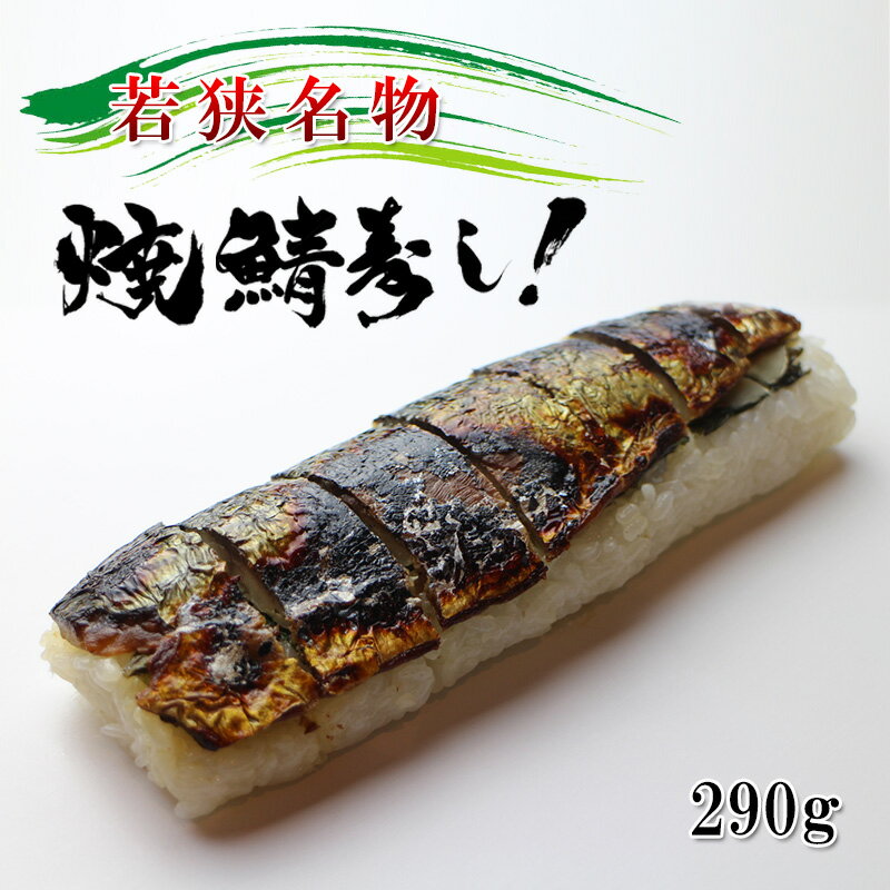 特色としては、福井名物の焼き鯖寿司の美味しさをそのまま残した形で瞬間冷凍技術を成功させ、解凍した後も従来の焼き鯖寿司と全く相違のない味と食感を実現しました。製造から3日しかもたなかった焼き鯖寿司が、3ヶ月の賞味期限の実現により、いつでも食べられますし、プレゼントやギフトにぴったりの商品となります。家庭用ですので、簡易包装のタイプとなりますが、その分安価にご提供しています。 　 名称（内容量） 焼さば寿司　1本（約300g） 賞味期限 冷凍発送：90日（冷凍発送します） 保存方法 賞味期限を必ずお守りください。 直射日光・高温多湿を避け涼しい場所で保管してください。冷蔵庫に入れる場合は、新聞紙などに包んで商品に直接冷気が触れないようにし、野菜室へ入れてください 原材料 米（福井県認定特別栽培米コシヒカリ）、鯖（ノルウェー産）、甘酢薄切り生姜、大葉、食酢、食塩、調味料（アミノ酸等） 販売者 株式会社えつすい 福井県敦賀市砂流43-6-3焼き鯖寿司家庭食用1,150円焼き鯖寿司贈答用笹包み1,250円照り焼き焼き鯖寿司家庭食用1,250円照り焼き焼き鯖寿司贈答用笹包み1,350円明太焼き鯖寿司家庭食用1,250円明太焼き鯖寿司贈答用笹包み1,350円梅焼き鯖寿司家庭食用1,250円梅焼き鯖寿司贈答用笹包み1,350円