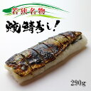 焼き鯖寿司 の元祖 1本 福井県名物 冷凍 ご当地グルメ 楽天ランキング1位