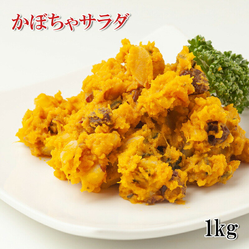 パンプキンサラダ 1kg カット野菜 冷凍