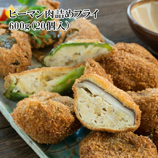 ピーマン肉詰めフライ 600g 30g×20個入 冷凍 ピーマン肉詰めフライ 600g 30g×20個入 冷凍