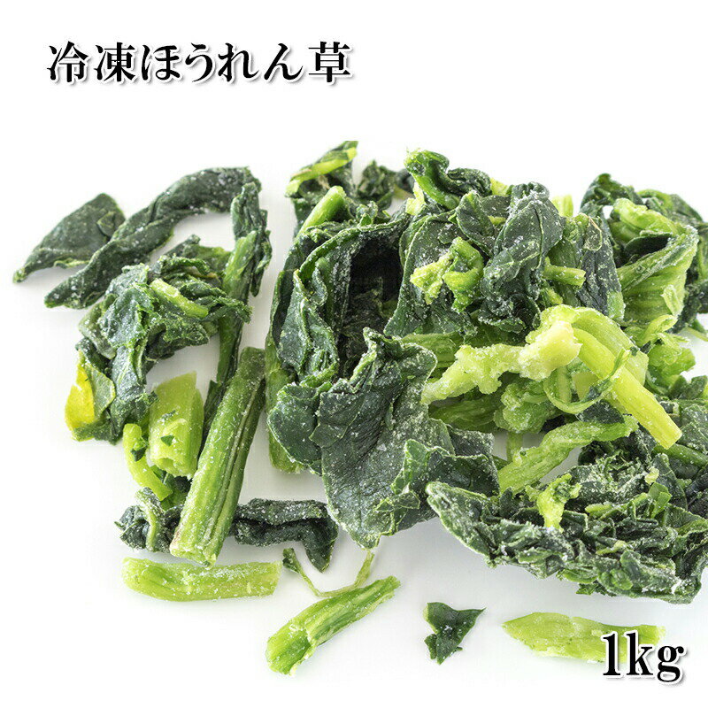 ほうれん草 1kg カット野菜 冷凍 大容量 業務用サイズ