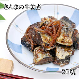 三陸産サンマの生姜煮 10切 500g おかず おつまみ 冷凍