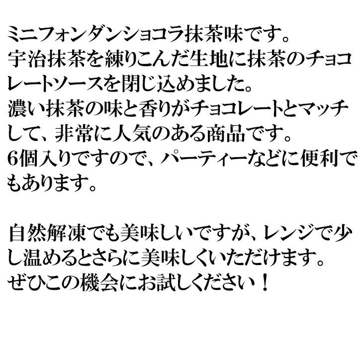 【アウトレット価格】 プチフォンダンショコラ 宇治抹茶 6個 デザート 冷凍 2