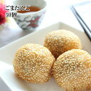 国産 芝麻球(ごまだんご)30g×30個入父の日 ギフト