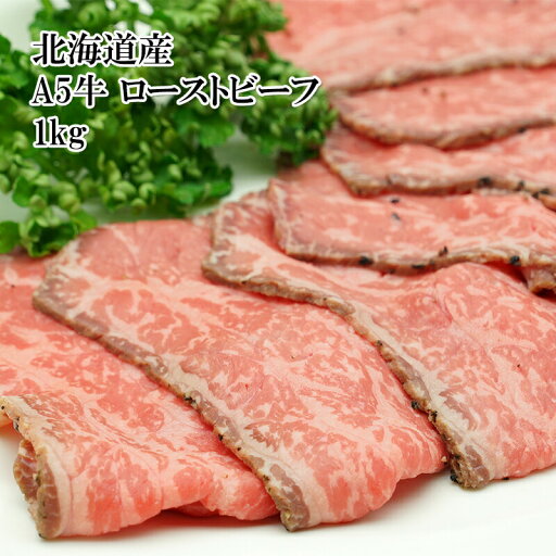 国産黒毛和牛 A5ローストビーフ 1kg 無添加 あっさりした脂と柔らかさジューシー感にこだわって作った スライスだけで美味しい 牛肉 お肉 冷凍 送料無料 国産黒毛和牛 A5ローストビーフ 1kg 無添加 あっさりした脂と柔らかさジューシー感にこだわって作った スライスだけで美味しい 牛肉 お肉 冷凍 送料無料