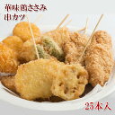 串カツ 25本入 華味鳥ささみ 1kg カツパーティー 揚げるだけ 九州産華味鳥のささみを串刺し、丁寧にソフトなパン粉でひと口サイズの串フライにしました 串揚げ 冷凍 楽天ランキング1位