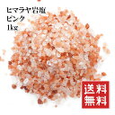 ヒマラヤ岩塩 1kg ピンクソルト ミル用 食用 ピンク塩 ガリガリやるやつ用 バスソルトにも 健康 ミネラルたっぷり 大量に使う方用 業務用 2~5mm 1000円ポッキリ メール便 送料無料