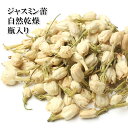 ジャスミン茶用つぼみ 1瓶 自然乾燥 ハーブティー アロマ 引き出しやお風呂に入れても良さそう 常温贈答用にも
