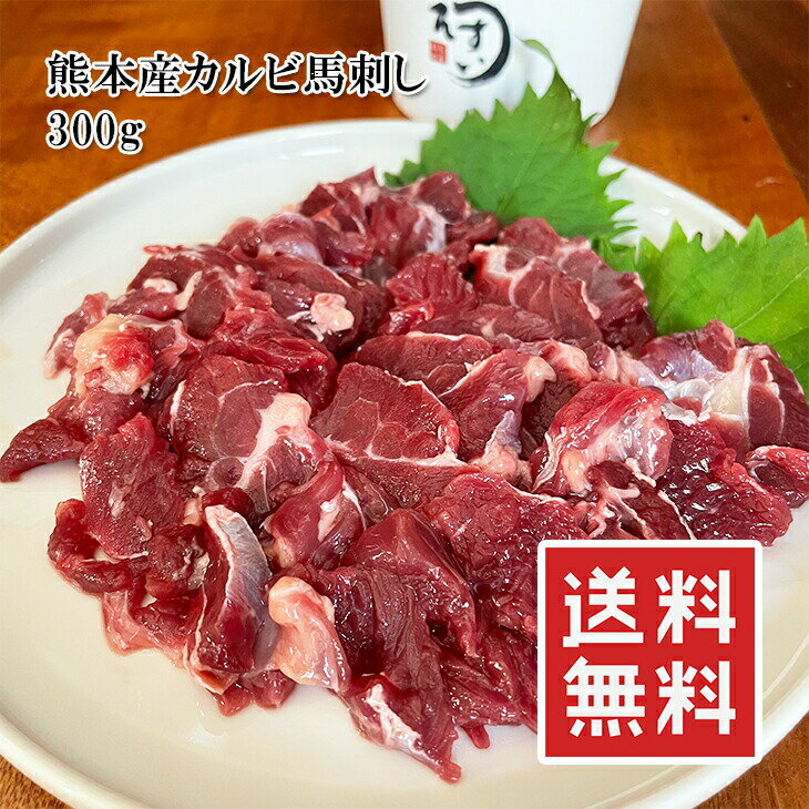 送料無料 お肉 ギフト 熊本産 馬刺し(カルビ) 300g 高級 便利な個食パック入り 楽天ランキング1位 ヘルシー ダイエッ…