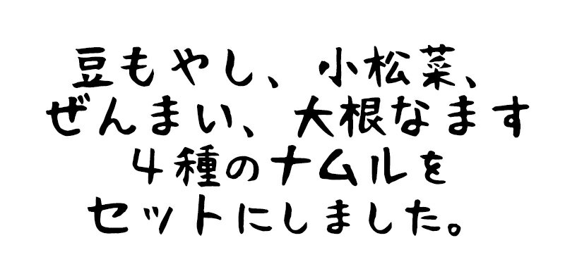 4種類のナムル 200g 豆モヤシ 小松菜 ぜんまい 大根のなますをパックにしました 使い勝手の良いサイズでそのまま使えてとっても便利 韓国料理 ビビンバ 冷凍 2