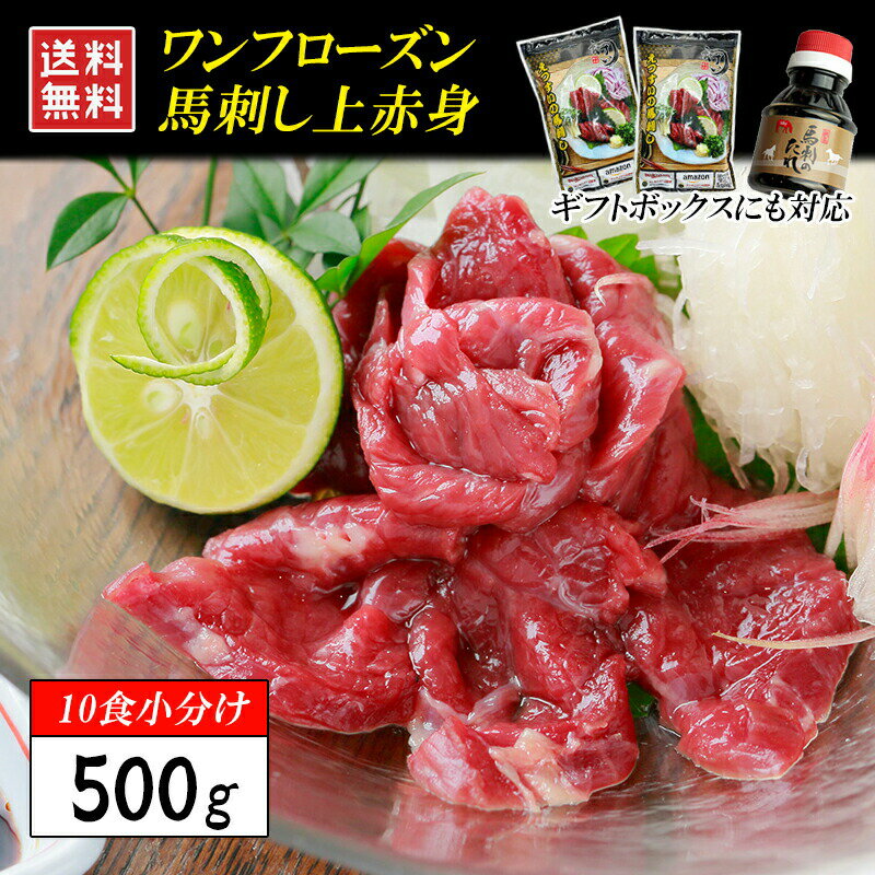 馬刺し 上赤身 500g-4kg 【楽天ランキング1位】1kg 2kg 1食50gの個食パック 上赤身 ワンフローズン 濃い味にご満足 小分け ミニパック 桜肉 刺身 ユッケ ヘルシー 低脂肪 高タンパク 筋トレ 送料無料 健康 馬肉 筋トレ飯 ダイエット食 父の日 敬老の日 誕生日 ギフト 冷凍★