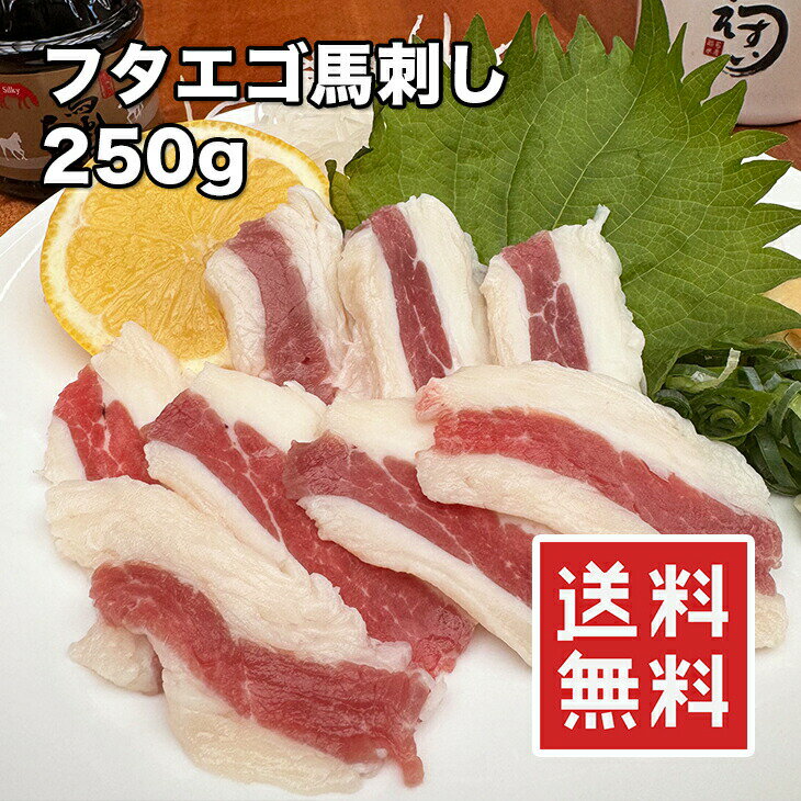 【楽天ランキング1位】馬刺し フタエゴ 250g 500g 1kg【ワンフローズン】希少部位 高級部位 小分けパック ミニパック 高級カルビ 脂身と 赤身 のバランスが 素晴らしい 便利 50g 個食パック 入り あす楽 送料無料 冷凍★