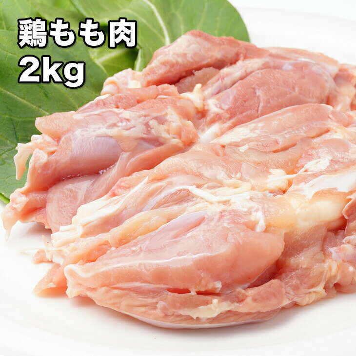 [どれでも5品で送料無料] ブラジル産 鶏もも肉 2kg 味の濃い種です 鶏肉 大容量 業務用サイズでお得 冷凍★のサムネイル