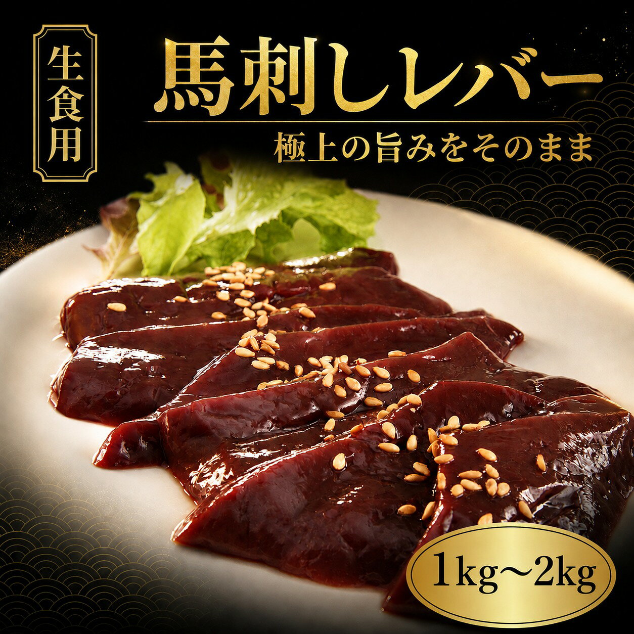 商品情報名称馬刺し（レバー）内容量500g-2kg（9-11パックで合計500g以上、1kgや2kgの場合は500gが複数袋という形式です）賞味期限製造日より300日保存方法冷凍保存してください原材料馬肉（内モンゴル産）最終加工地国内販売者株式会社えつすい福井県敦賀市砂流43-6-3（配送センター）馬刺し・馬刺し（レバー）を通販・お取り寄せ馬刺し（レバー）・馬刺し・馬肉・通販・お取り寄せ・食べ方・タレ・部位・解凍・冷凍・ユッケ・赤身・たてがみ・こうね馬刺し（レバー）をお探しの方へ。楽天市場のえつすいでは、商品情報を確認しながら通販・お取り寄せで選べます。検索では表記の違いや用途の違いで探されることが多いため、馬刺し、馬肉、通販、お取り寄せ、食べ方、タレ、部位、解凍などの関連する探し方にも対応できるよう、商品情報を分かりやすくまとめています。「馬刺し 通販」「馬刺し お取り寄せ」「馬刺し 食べ方」「馬刺し レシピ」「馬刺し 保存方法」などを調べている方にも、購入前に内容量・原材料・保存方法・賞味期限などを確認できるページです。購入前に確認したい商品情報内容量は500g-2kg（9-11パックで合計500g以上、1kgや2kgの場合は500gが複数袋という形式です）です。 産地・加工地等の表示は「国内」です。 保存方法は「冷凍保存してください」です。 賞味期限は「製造日より300日」です。 原材料表示は「馬肉（内モンゴル産）」です。冷凍・冷蔵・常温などの保存条件は商品ごとに異なります。上の商品情報欄の表示を優先し、商品到着後も表示された保存方法に従って保管してください。こんな検索・用途でお探しの方へ馬肉 / 通販 / お取り寄せ / 食べ方 / タレ / 部位 / 解凍 / 冷凍 / ユッケ / 赤身 / たてがみ / こうね / フタエゴ / レバー / おつまみ商品名だけでなく、食べ方、レシピ、保存方法、冷凍・解凍、お取り寄せ、通販などから商品を探している方にも見つけやすいようにしています。ご家庭用、食卓の一品、おつまみ、まとめ買いなど、商品の内容と用途を確認してお選びください。検索意図を深掘りした商品ガイド購入先を探す検索では「通販」「お取り寄せ」などがあります。通販で選ぶ場合は、商品名だけでなく内容量、原材料、保存方法、賞味期限、産地・加工地などの表示を見比べると選びやすくなります。このページでは上の商品情報を基準に確認できます。購入前後の疑問として「食べ方」「解凍」などの検索があります。調理方法や保存条件は商品ごとに異なるため、本商品の一括表示に記載された内容を優先してください。レシピや食べ方を調べている方も、まず商品の状態や加熱の要否を確認してからお使いください。料理・用途では「おつまみ」などの関連検索があります。用途を検討するときは、本商品の形状、味付け、加熱の要否などを商品情報で確認し、目的に合うかどうかをお選びください。商品の状態や仕様では「部位」「冷凍」「赤身」などの言葉でも探されています。冷凍・生食用・加熱用などの条件は商品によって違うため、検索語だけで判断せず、上の商品情報の表示を確認してください。よくあるご質問Q. 馬刺し（レバー）はどのような商品ですか？A. 名称・内容量などは上の商品情報に記載しています。商品名は「馬刺し（レバー）」です。Q. 内容量はどのくらいですか？A. 500g-2kg（9-11パックで合計500g以上、1kgや2kgの場合は500gが複数袋という形式です）です。Q. 保存方法は？A. 冷凍保存してください。商品表示に従って保存してください。Q. 賞味期限は？A. 製造日より300日です。関連商品・容量違いをチェック馬刺しを見比べたい方、容量違い・関連商品も確認したい方はこちら。馬刺し（レバー）English InformationHorse SashimiJapanese product name: 馬刺し（レバー）.Net content: 500g-2kg（9-11パックで合計500g以上、1kgや2kgの場合は500gが複数袋という形式です）Storage: Please follow the Japanese storage instructions shown above: 冷凍保存してくださいBest-before: 製造日より300日For ingredients, origin, storage and other details, please check the product information table above.関連商品【楽天1位】馬刺し フタエゴ 1kg 馬肉 希少部位 馬刺 ワンフロー...【楽天1位】馬刺し フタエゴ 200g/500g/1kg 馬肉 希少部...10,600円10,999円関連ワード: お歳暮 馬刺 グルメ 贈答 馬肉 贈り物 お肉 贈答用 贈答品 歳暮 お中元 お歳暮 おつまみ ギフト お肉 ギフト グルメ ギフト 母の日 父の日 冷凍 肉 売れ筋 誕生日プレゼント ダイエット食品 センス の いい プレゼント 女性 肉 冷凍 馬刺し ギフト ユッケ 送料無料 ダイエット 美容 ダイエット 筋トレ お酒のお供---> 注目の馬刺し商品はこちら ◆ ◆ ◆ 本日の特価品こちらでまとめてチェック！ ◆ ◆ ◆ 関連ワード：えつすい 馬刺し 馬刺しレバー 馬レバー 生レバー 刺身レバー レバ刺し 馬肉レバー 馬刺 レバー 刺身用レバー 希少部位 高級部位 馬肉 内臓肉 珍味 グルメ 生食用 生食可能 小分け 真空パック 冷凍 冷凍保存 ワンフローズン スライス用 生食OK 馬肉グルメ 馬肉珍味 低脂肪 高たんぱく 健康食品 ヘルシー食材 栄養豊富 鉄分豊富 コレステロール対策 滋養強壮 スタミナ 精力 食べきりサイズ 50gパック 500g 1kg 250g まとめ買い ギフト プレゼント 贈答用 贈り物 グルメギフト 食品ギフト 誕生日ギフト 父の日 母の日 敬老の日 お歳暮 お中元 内祝い お祝い お取り寄せグルメ おつまみ 晩酌用 酒の肴 居酒屋メニュー うち飲み 家飲み 家呑み おうち居酒屋 バー品質 馬刺しタレ 馬刺し専用タレ 生姜醤油 ごま油 塩 岩塩 食べ方アレンジ 本格派 初心者向け 初めてでも安心 臭みなし クセがない なめらか 食べやすい 滑らか 新鮮 高鮮度 活〆 鮮度重視 国内加工 内モンゴル産 解凍簡単 流水解凍 解凍10分 食品衛生 安全 食品通販 食品ランキング 楽天ランキング1位 人気商品 高評価レビュー 通販限定 直送商品 送料無料 単品送料無料 生肉 馬刺専門店 珍味セット 食べ比べ 国産ではないが高品質 希少性 馬刺し通 本格グルメ レバー好き向け レバ刺しファン必見 あらゆる場面に対応 内祝い 出産内祝い 結婚内祝い 快気内祝い 引出物 プチギフト 結婚式 新築内祝い 還暦祝い 入学内祝い 卒業 七五三 就職内祝い 成人内祝い お祝い 出産祝い 結婚祝い 新築祝い 入学祝い 就職祝い 成人祝い 退職祝い 記念日 ギフト プレゼント お返し 贈答品 お供え お彼岸 法事 法要 香典返し 年末 年始 年末年始 コスパ ギフトセット セット 季節にも対応 正月 節分 ひな祭り 母の日 父の日 敬老の日 敬老祝い 誕生日 クリスマス バレンタインデー ホワイトデー お中元 御歳暮 お年賀 御年賀 記念品 父の日ギフト バースデープレゼント クリスマスイブ パーティー 送料無料 ごあいさつ