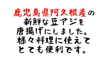 【豆アジの唐揚げ 500g入】 【国産 鹿児島県阿久根産の鯵】揚げるだけで本格味 なかなか面倒な豆アジが、【冷凍】【お歳暮】