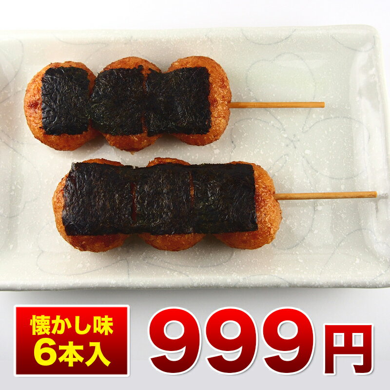 [どれでも5品で送料無料] 【アウトレット価格】 (揚げもち串 65g×6本) 田舎の懐かしの味がお気軽に家庭で楽しめる 冷凍