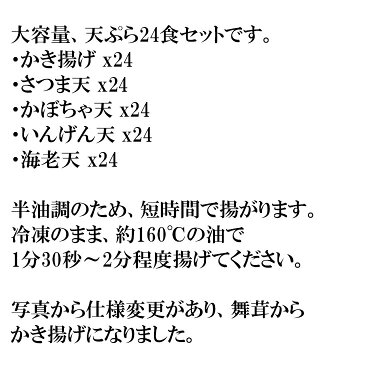 (全品5%還元) 送料無料 天ぷらセット 24食 かき揚げ、さつま天、かぼちゃ天、いんげん天、海老天の5種入りの天丼セット 冷凍 業務用 お徳用 おかず